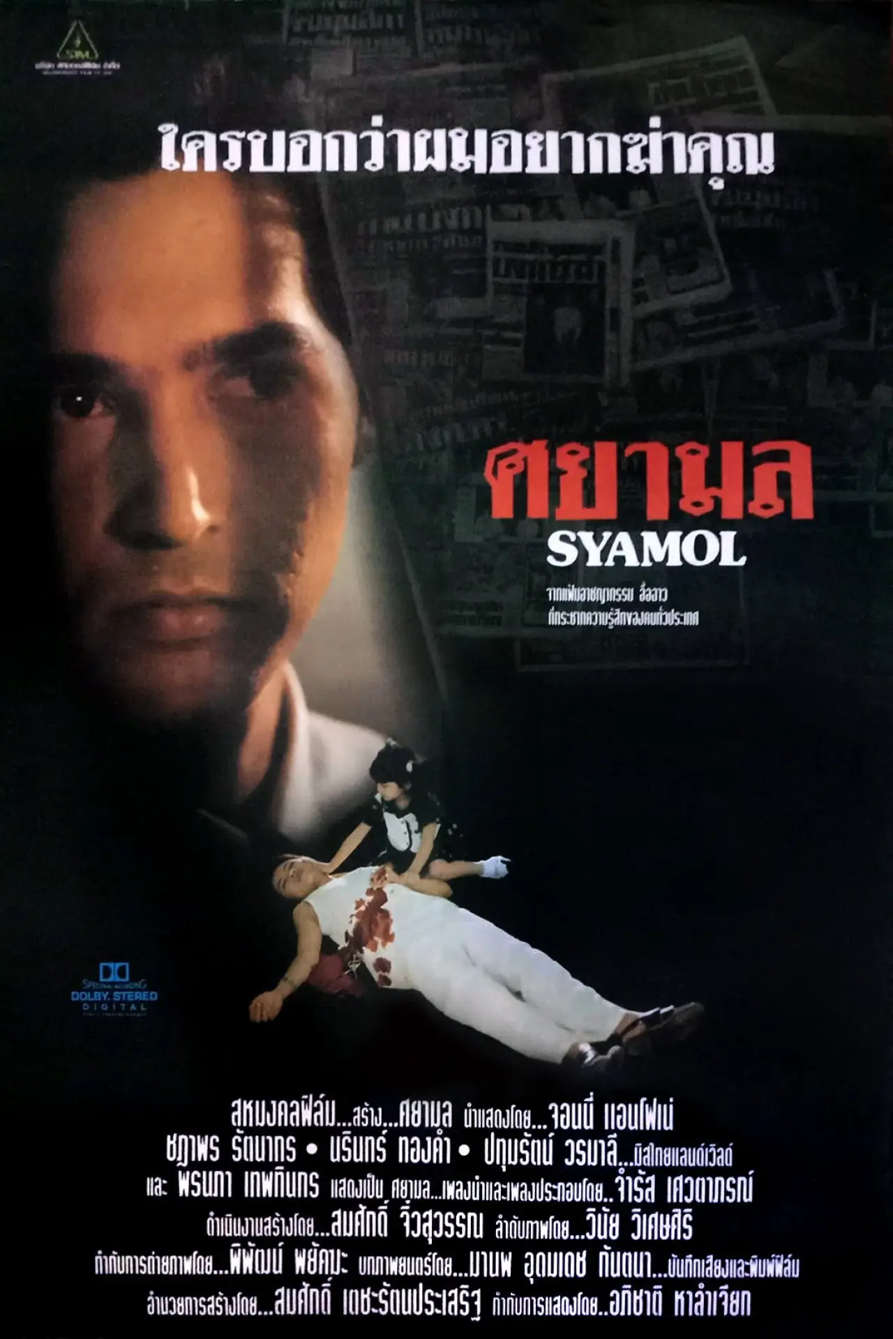 Plakat filmowy "ศยามล"