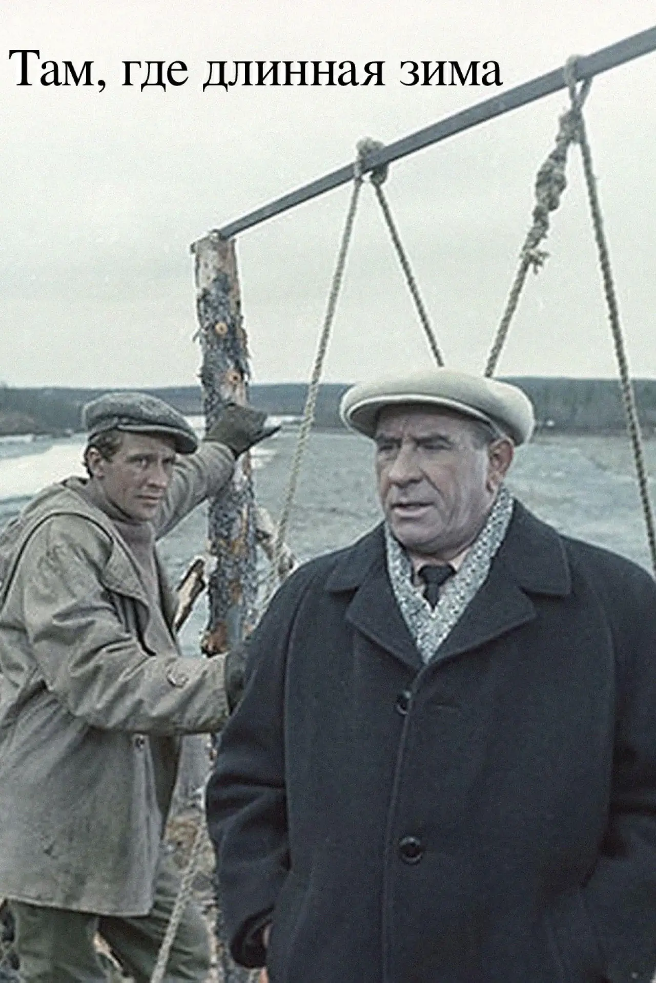 Plakat filmowy "Там, где длинная зима"