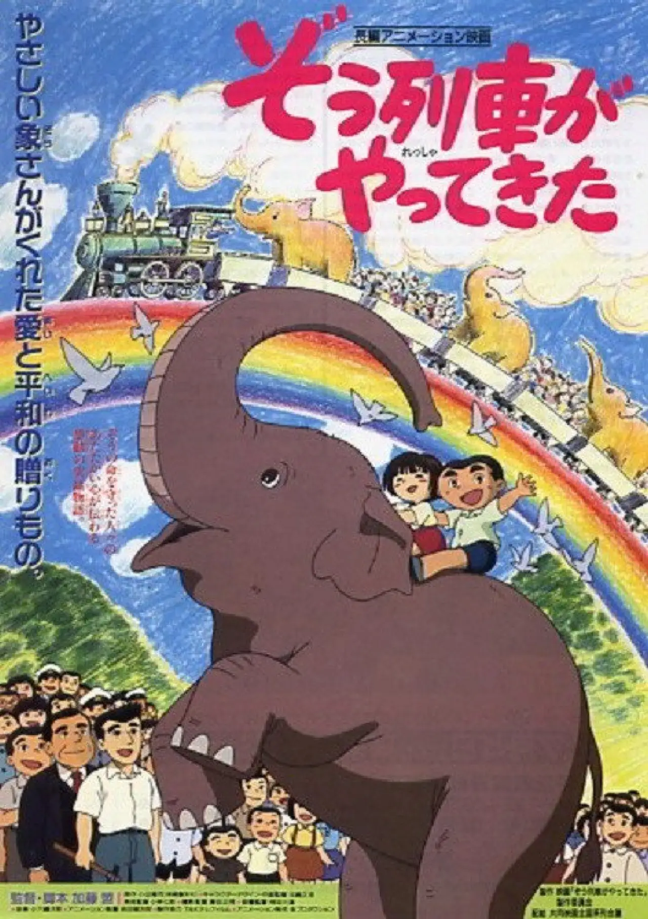 Plakat filmowy "ぞう列車がやってきた"