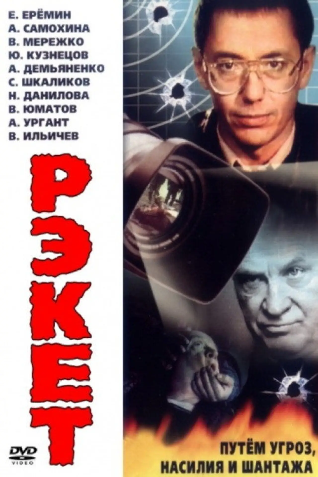 Plakat filmowy "Рэкет"