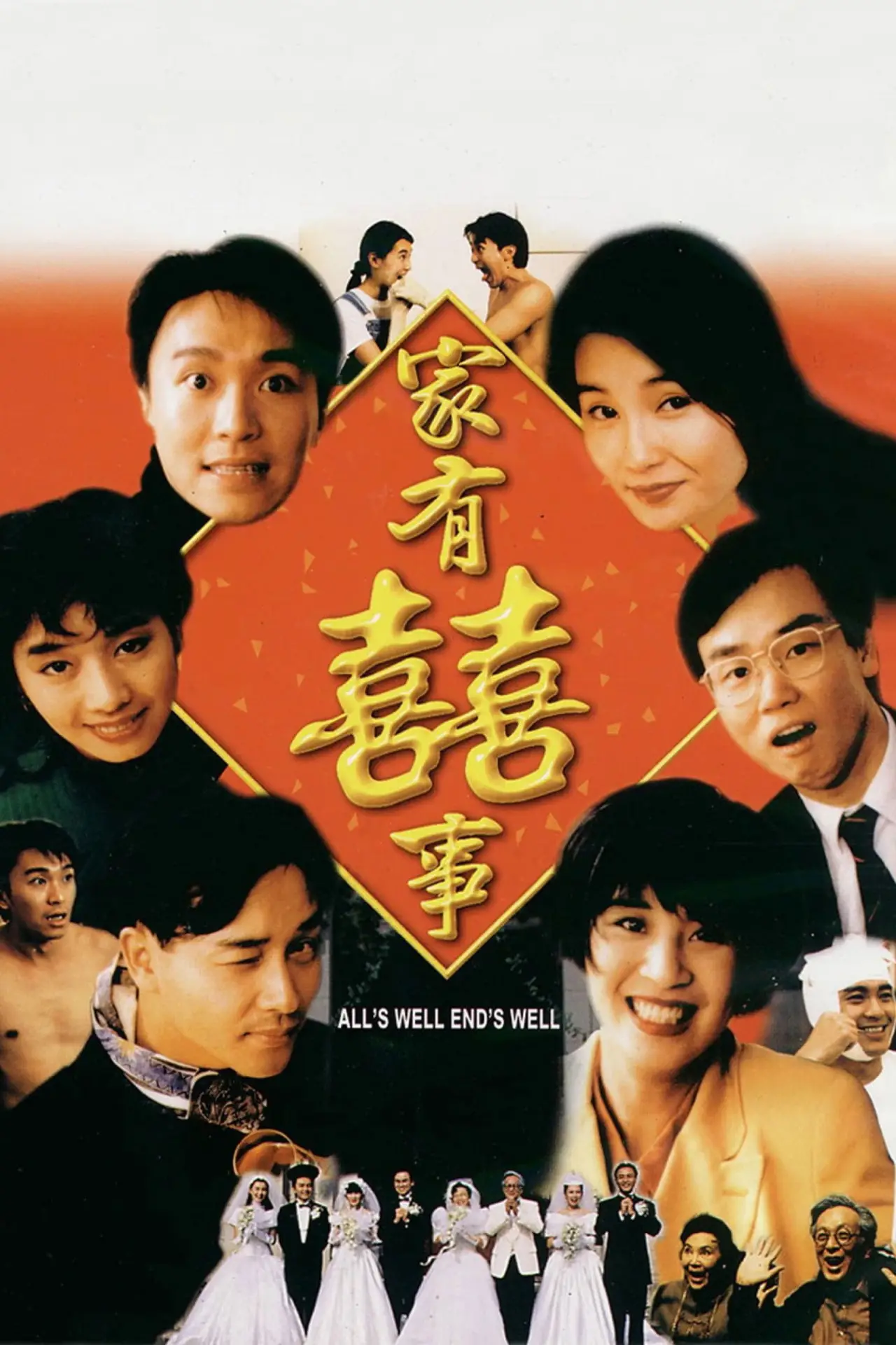 Plakat filmowy "家有囍事"