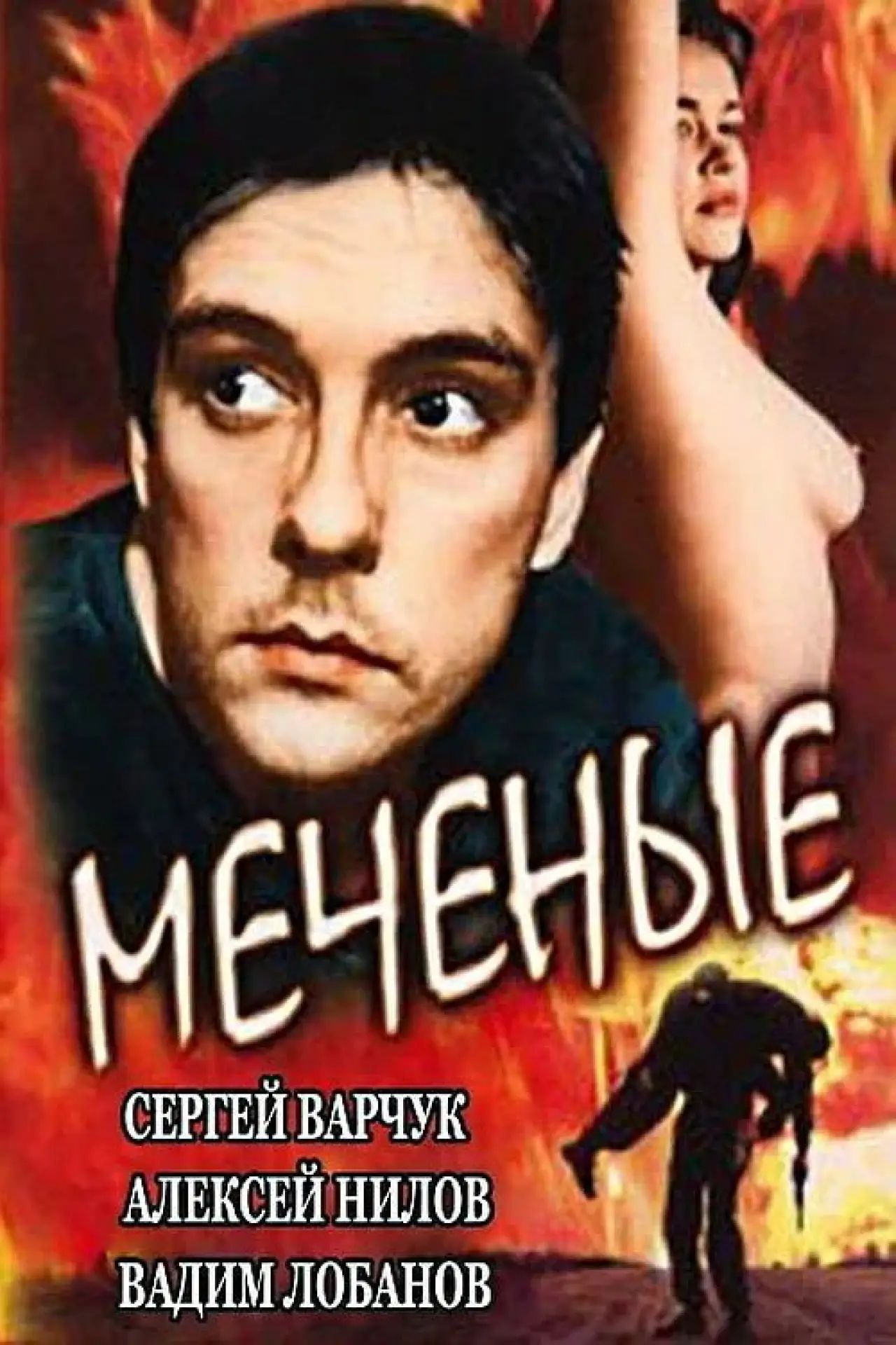 Plakat filmowy "Меченые"