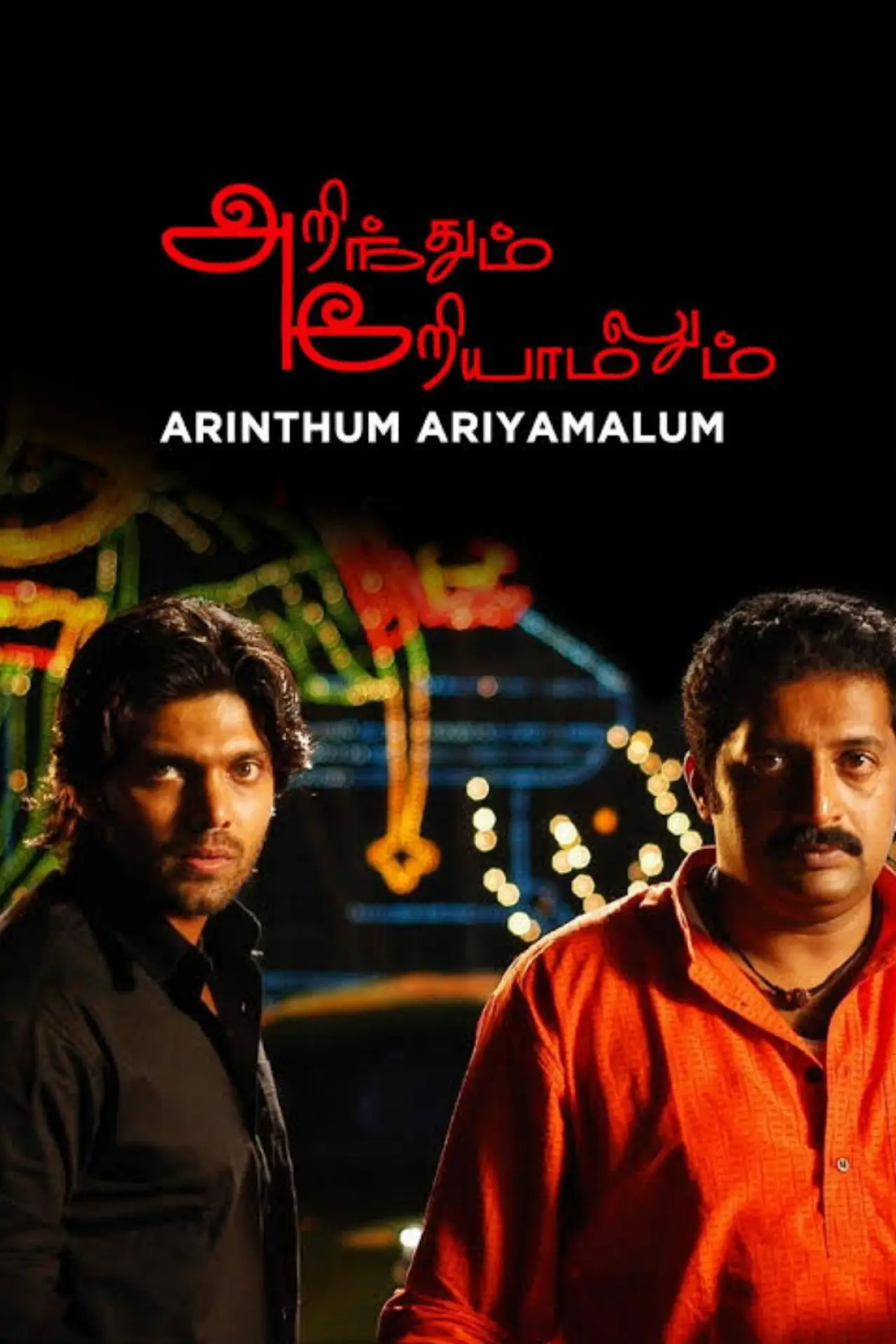 Plakat filmowy "அறிந்தும் அறியாமலும்"