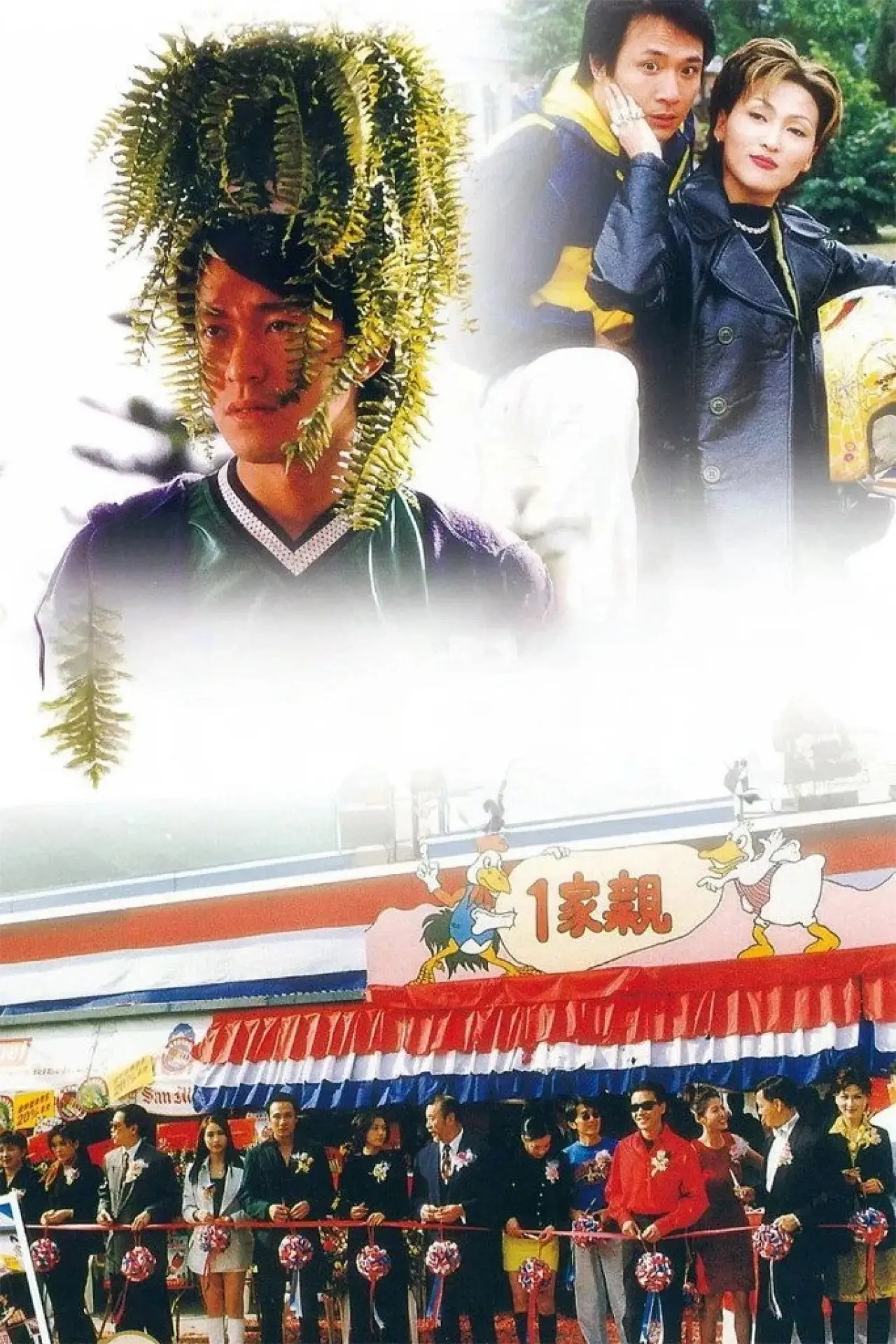 Plakat filmowy "97家有囍事"