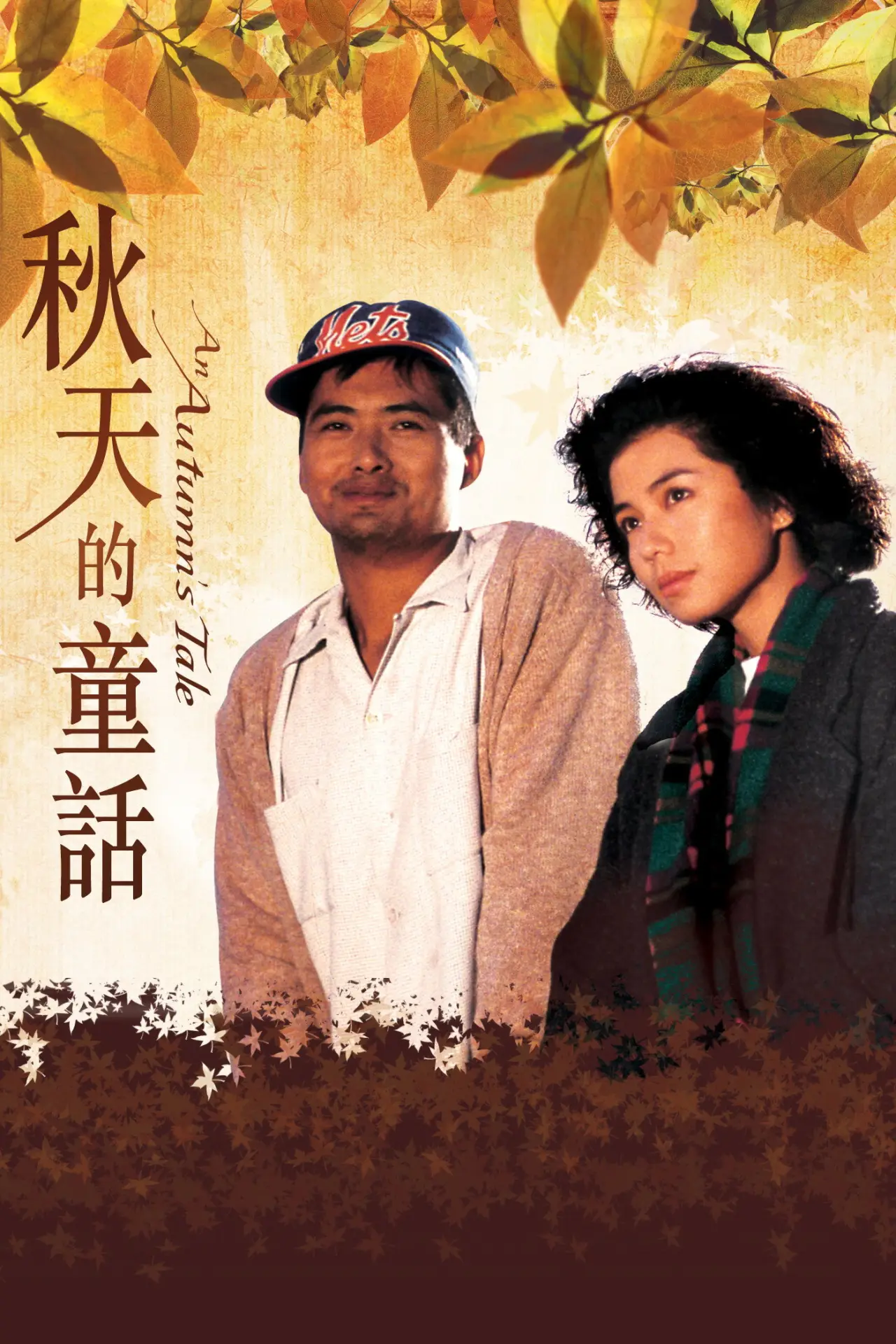Plakat filmowy "秋天的童話"