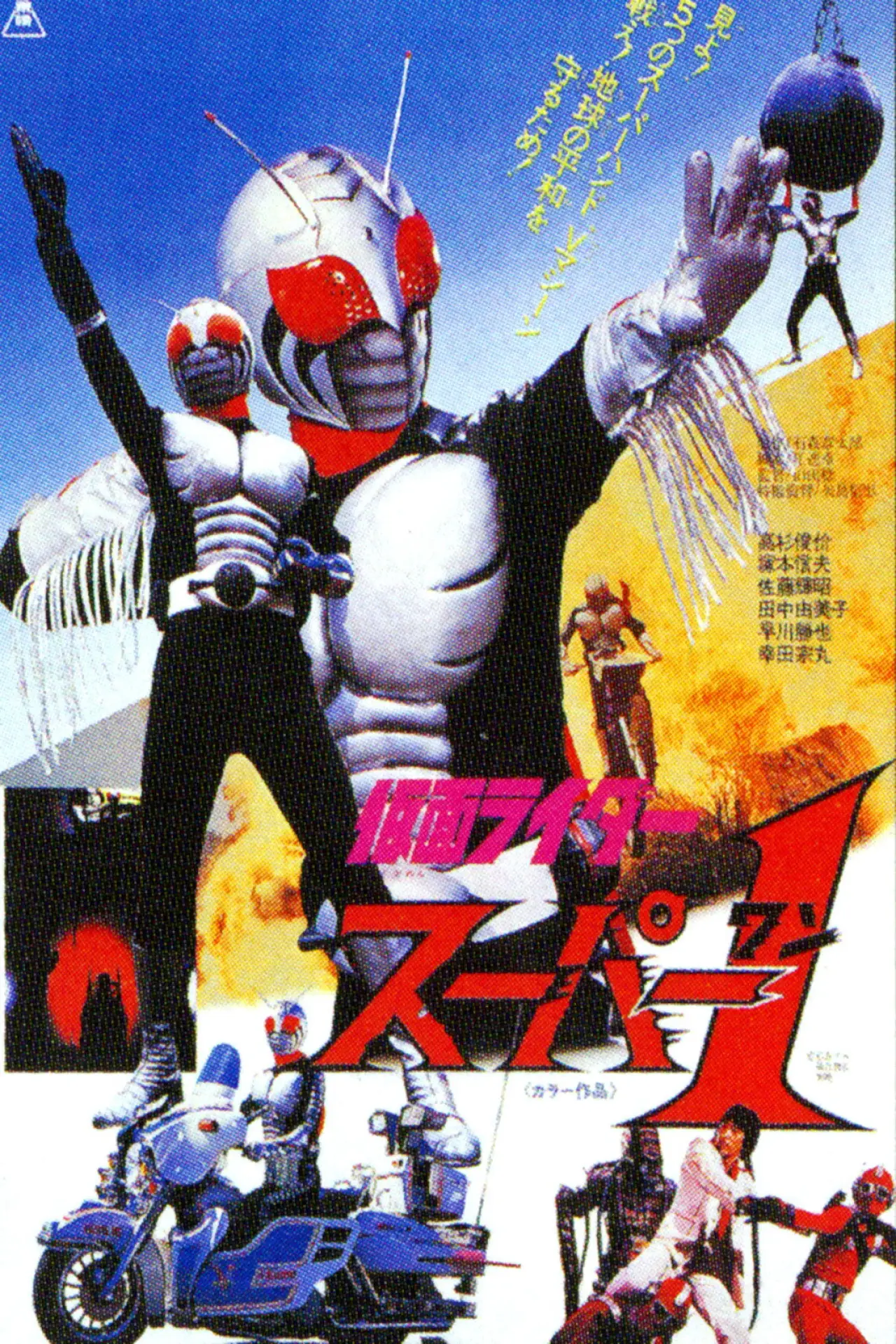 Plakat filmowy "仮面ライダースーパー１ THE MOVIE"