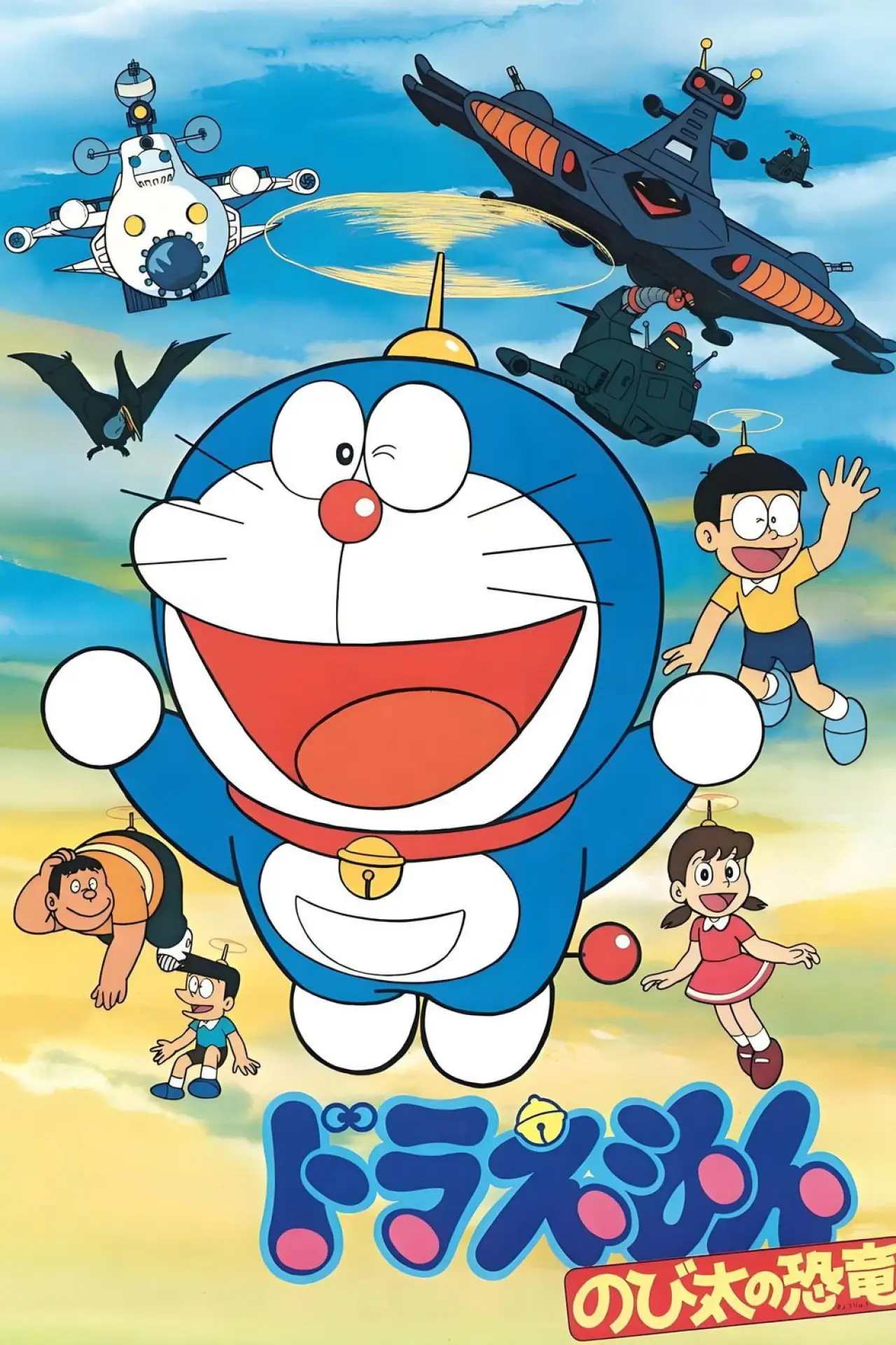 Plakat filmowy "映画ドラえもん のび太の恐竜"