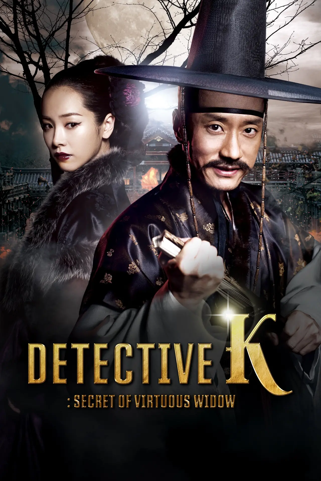 Plakat filmowy "조선명탐정: 각시투구꽃의 비밀"