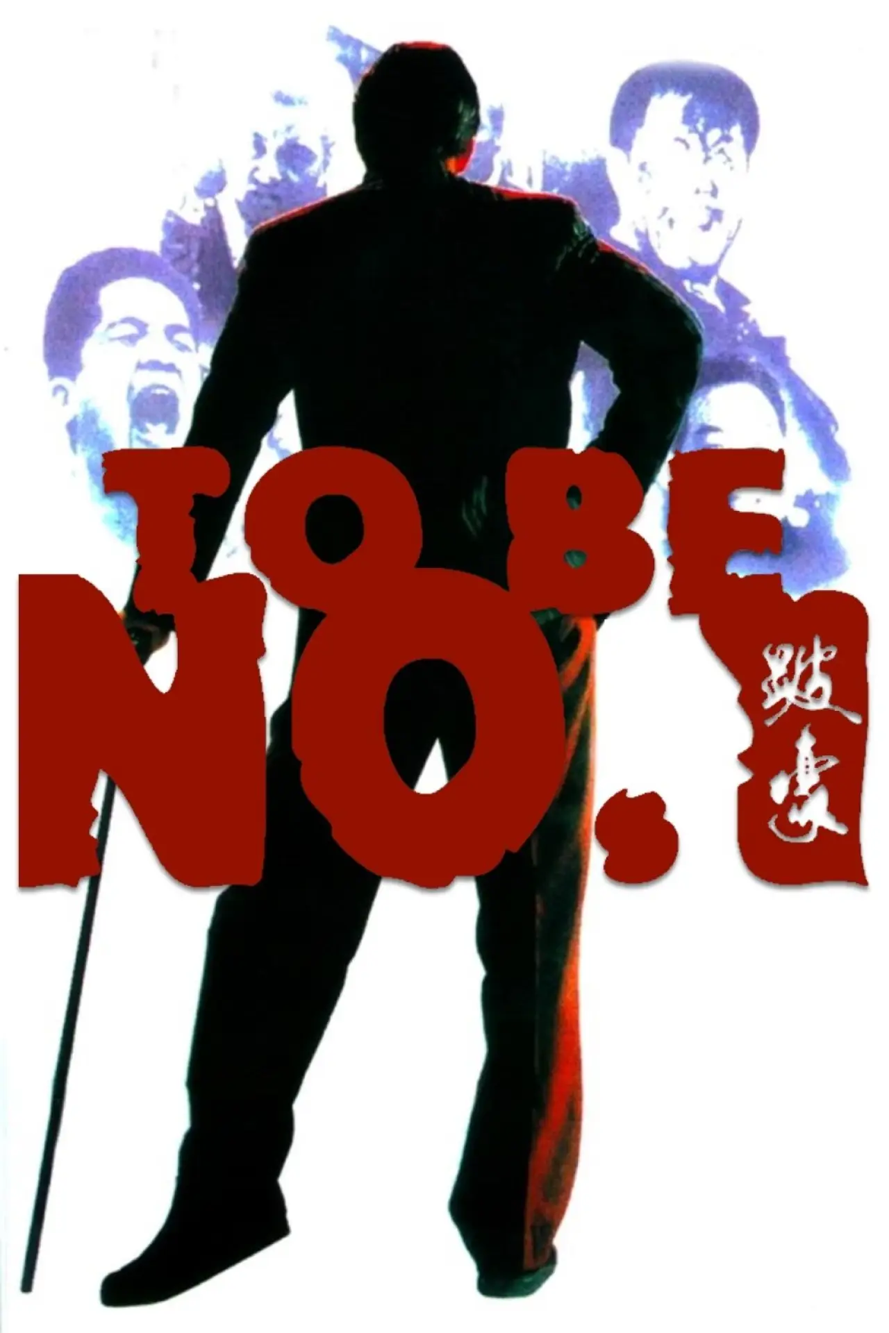 Plakat filmowy "跛豪"