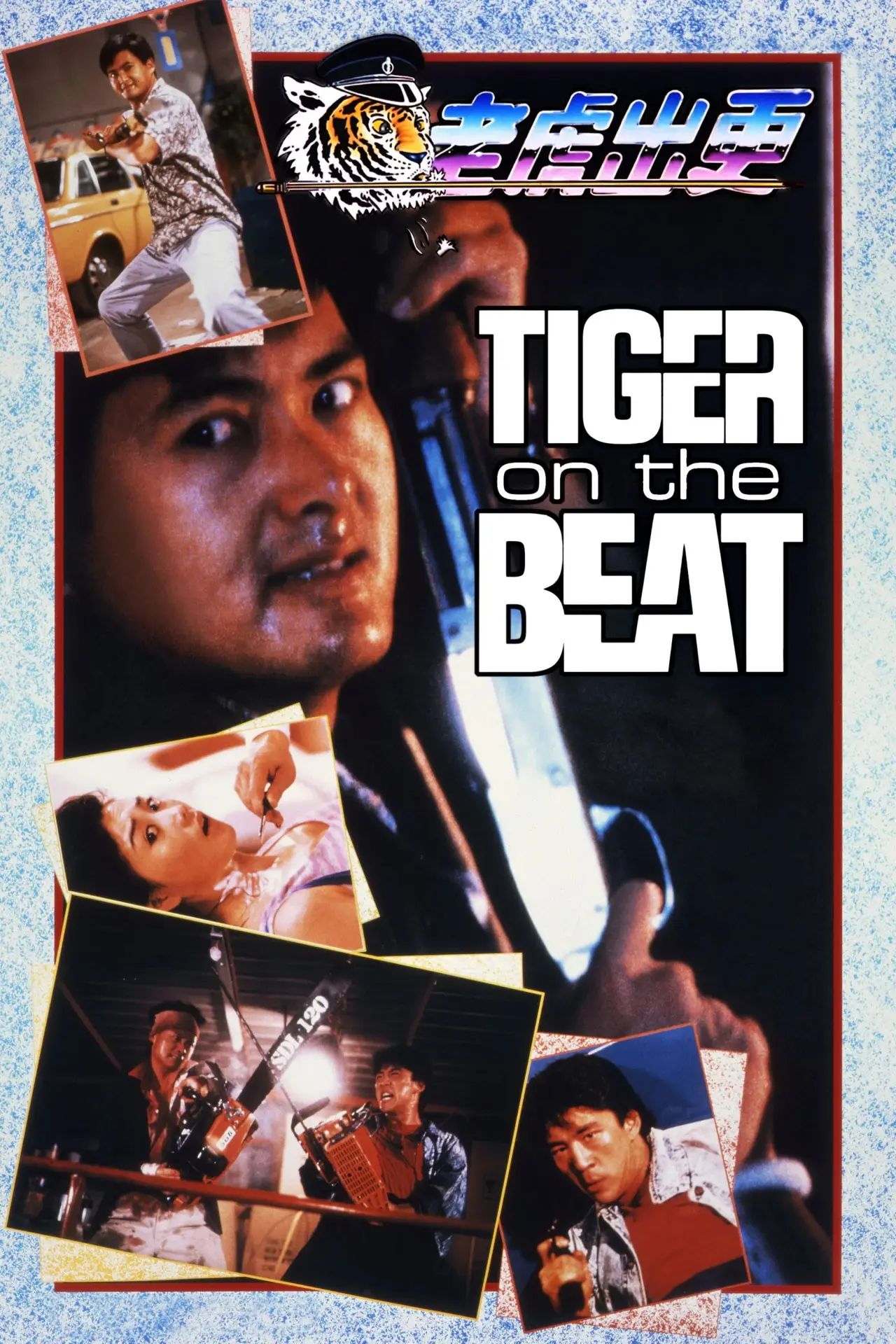 Plakat filmowy "老虎出更"