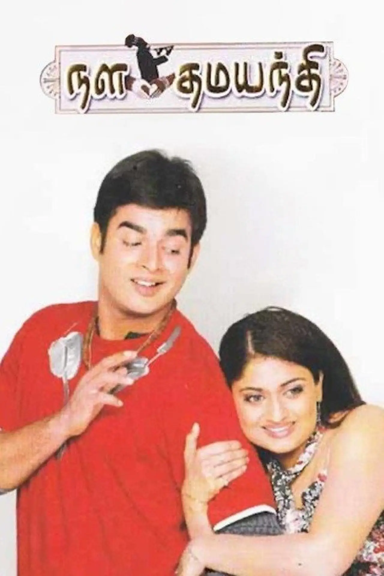 Plakat filmowy "நள தமயந்தி"