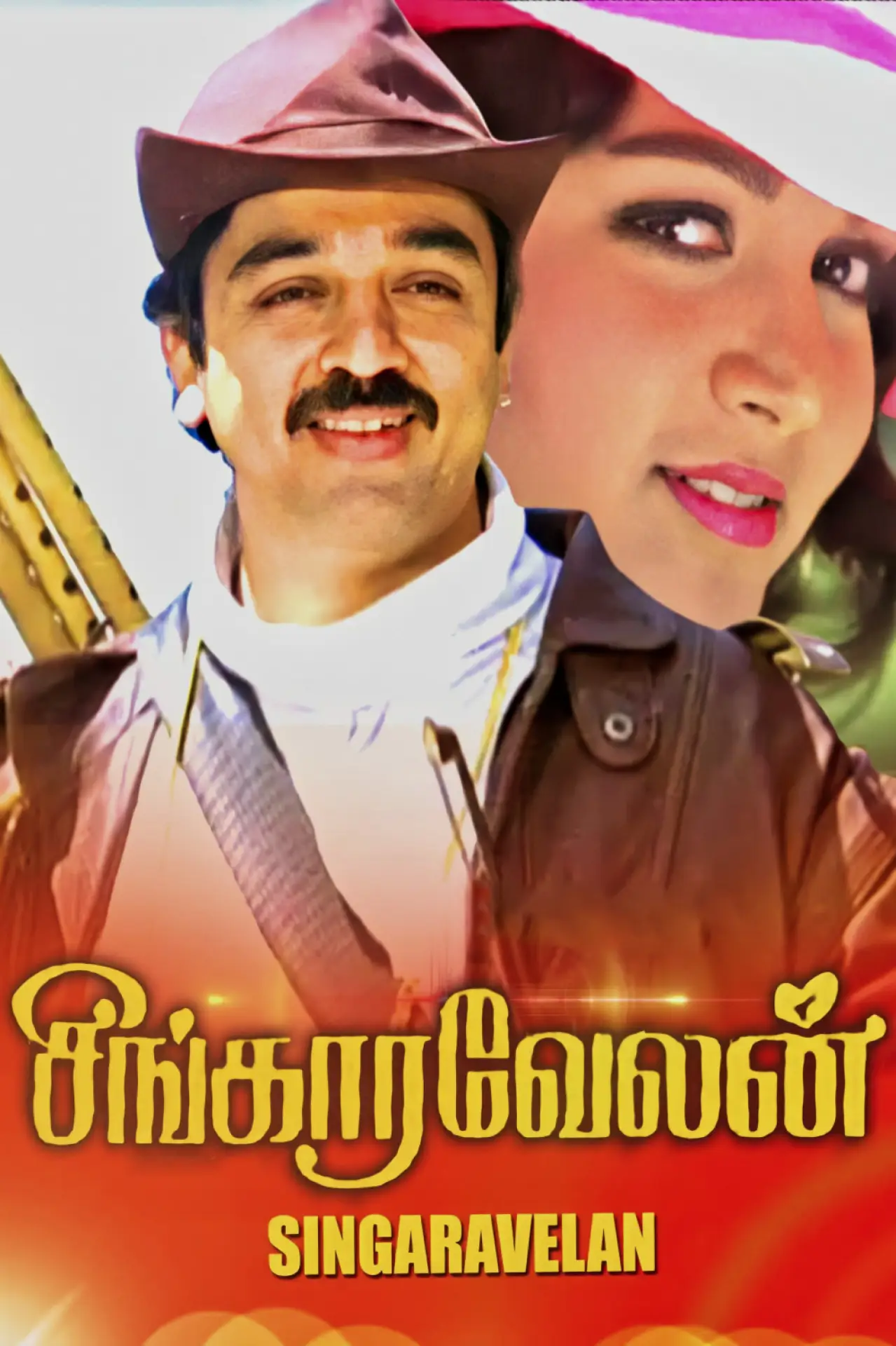 Plakat filmowy "சிங்காரவேலன்"