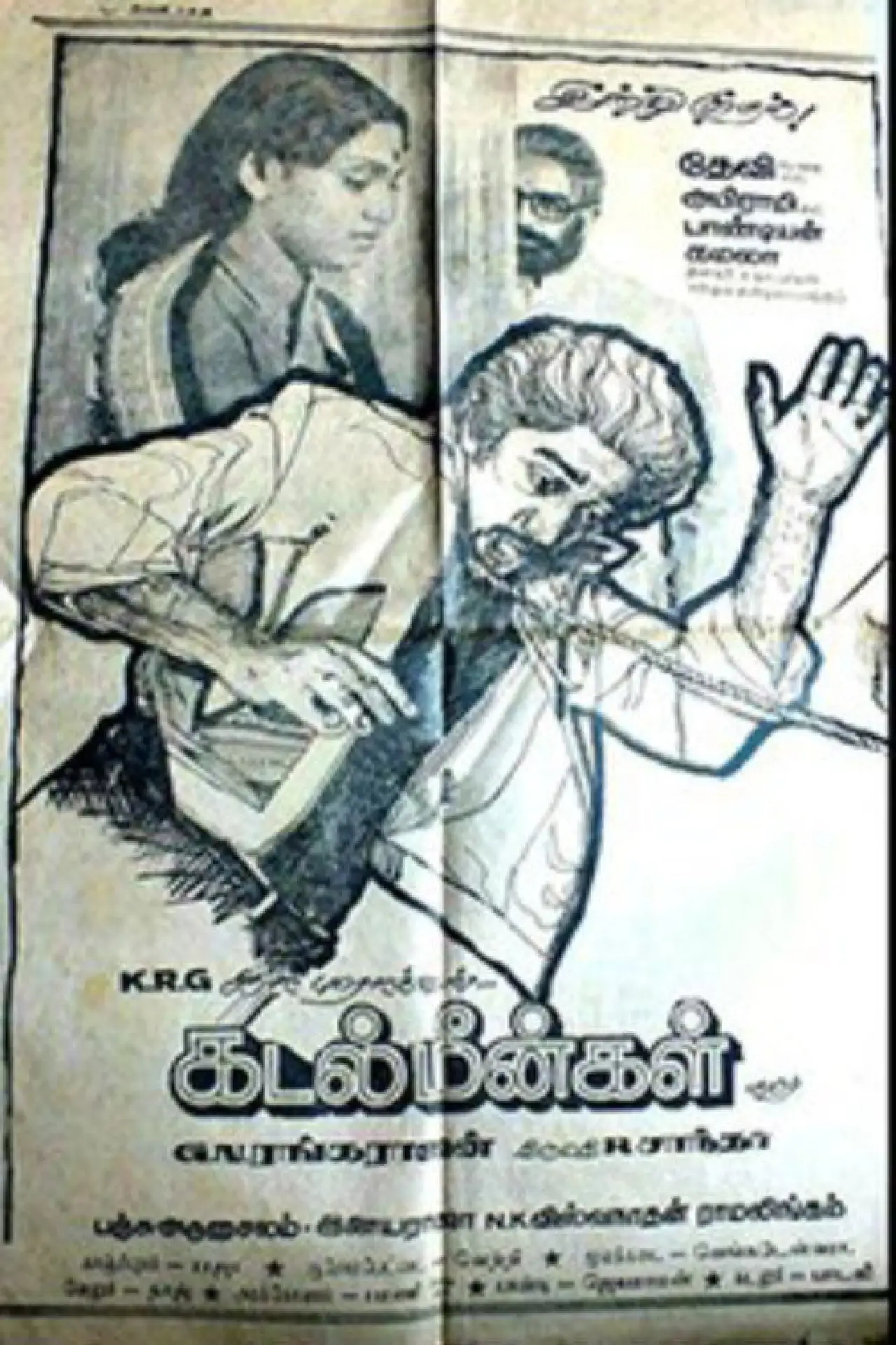 Plakat filmowy "கடல் மீன்கள்"