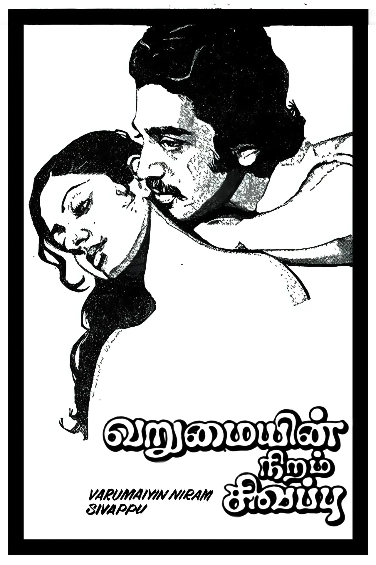 Plakat filmowy "வறுமையின் நிறம் சிவப்பு"