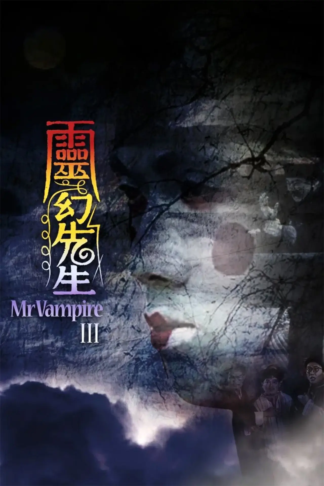 Plakat filmowy "靈幻先生"