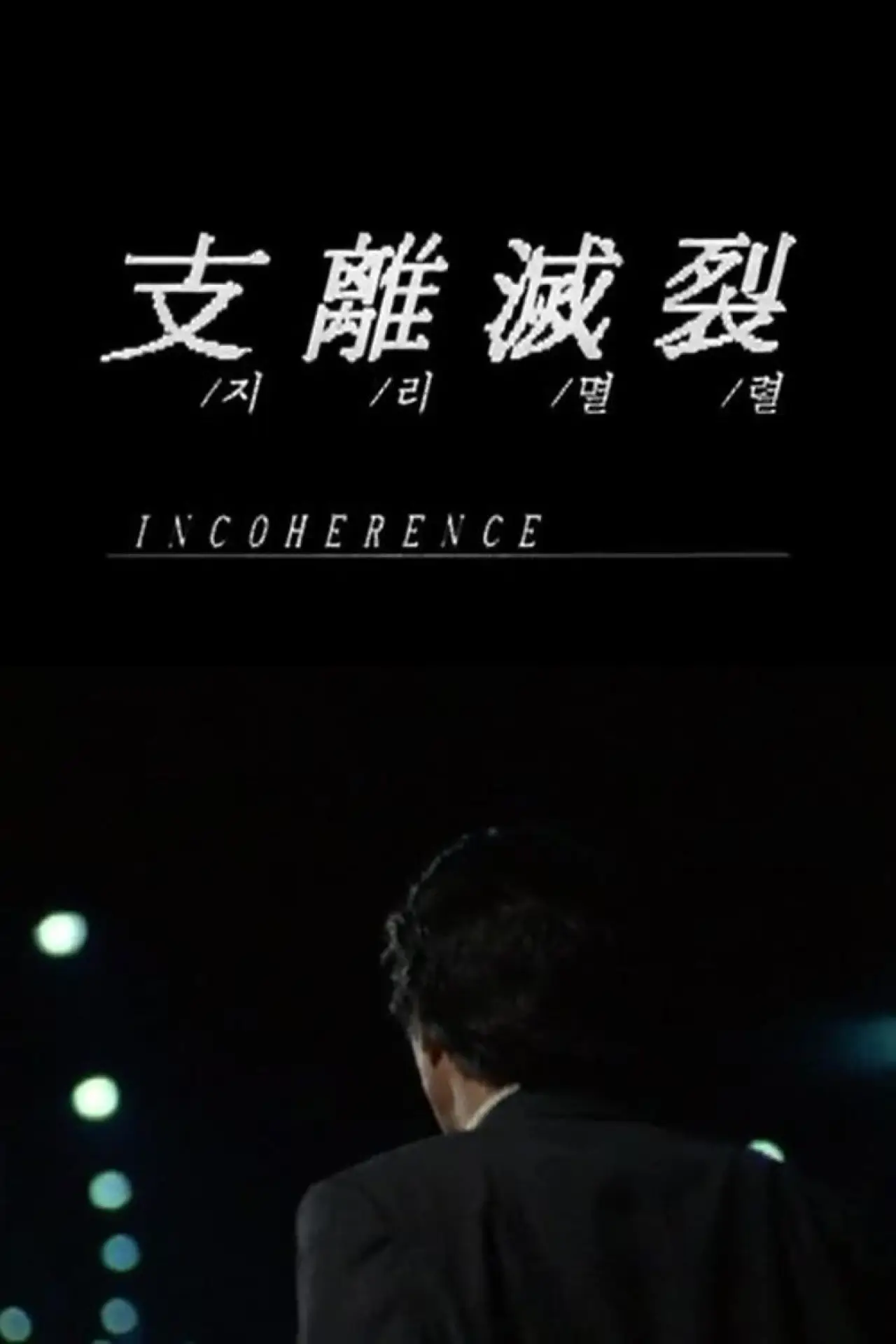 Plakat filmowy "지리멸렬"