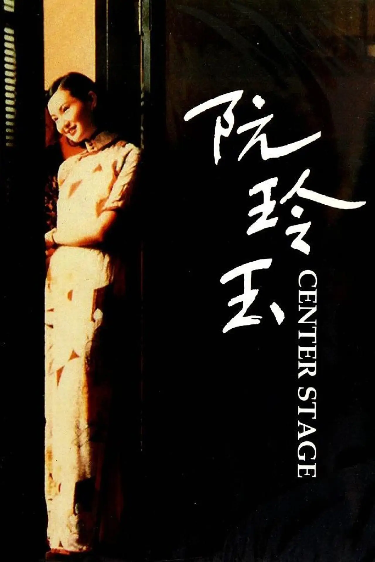 Plakat filmowy "阮玲玉"
