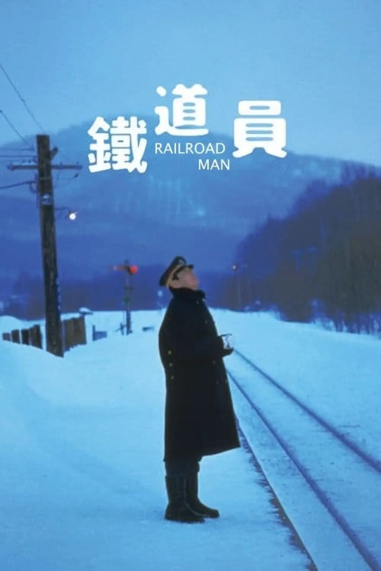 Plakat filmowy "鉄道員"