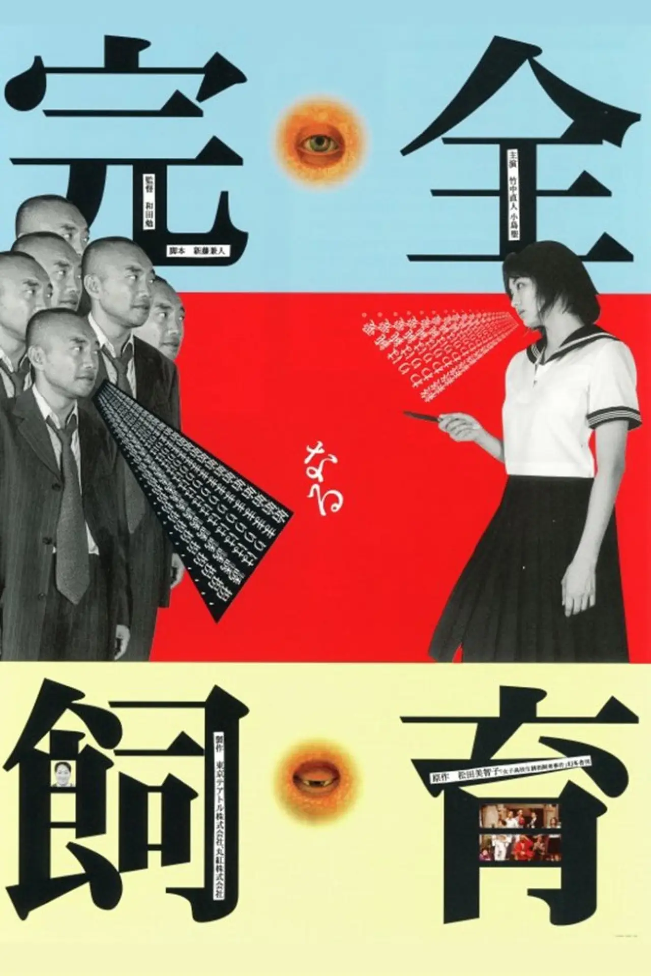 Plakat filmowy "完全なる飼育"
