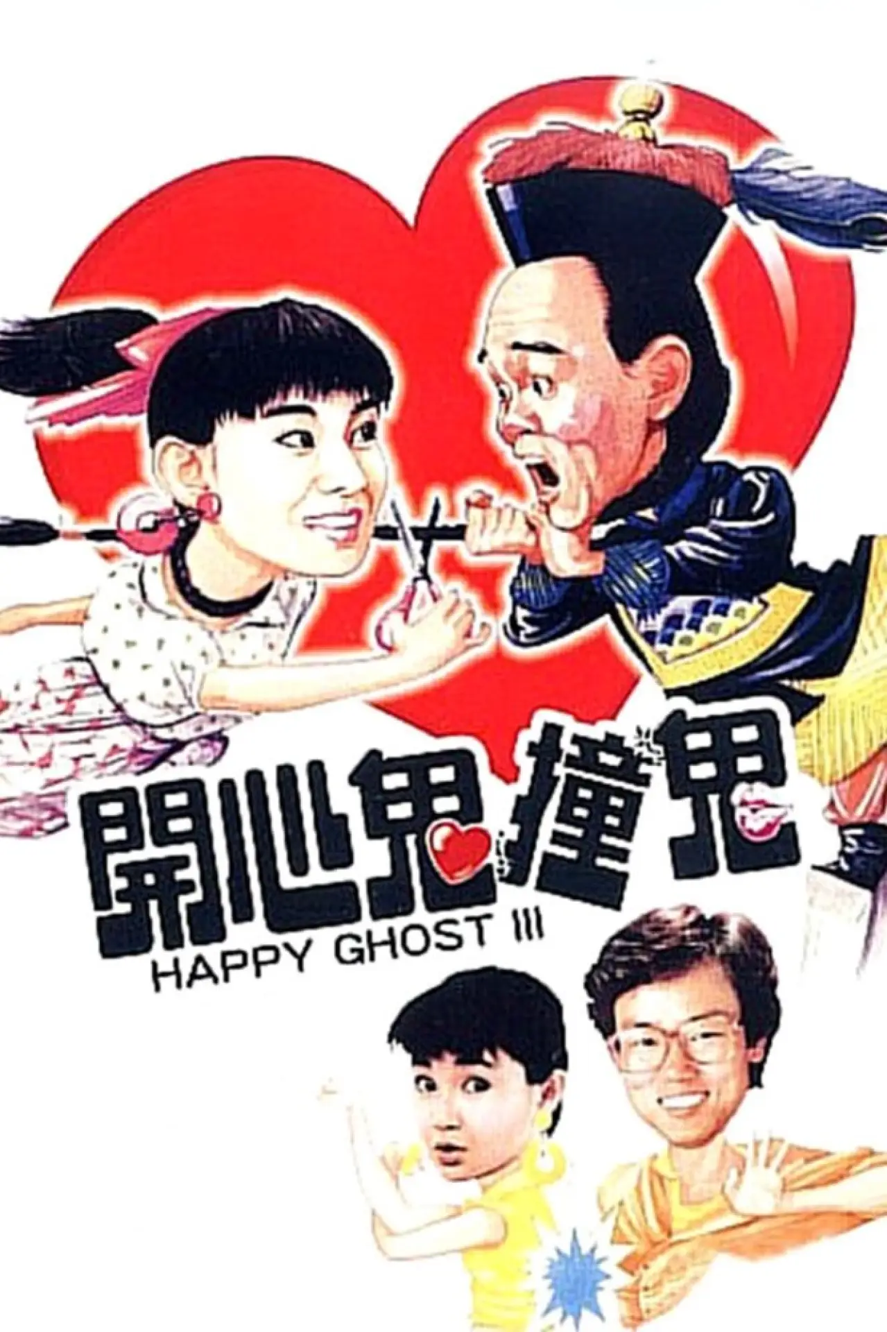 Plakat filmowy "開心鬼撞鬼"
