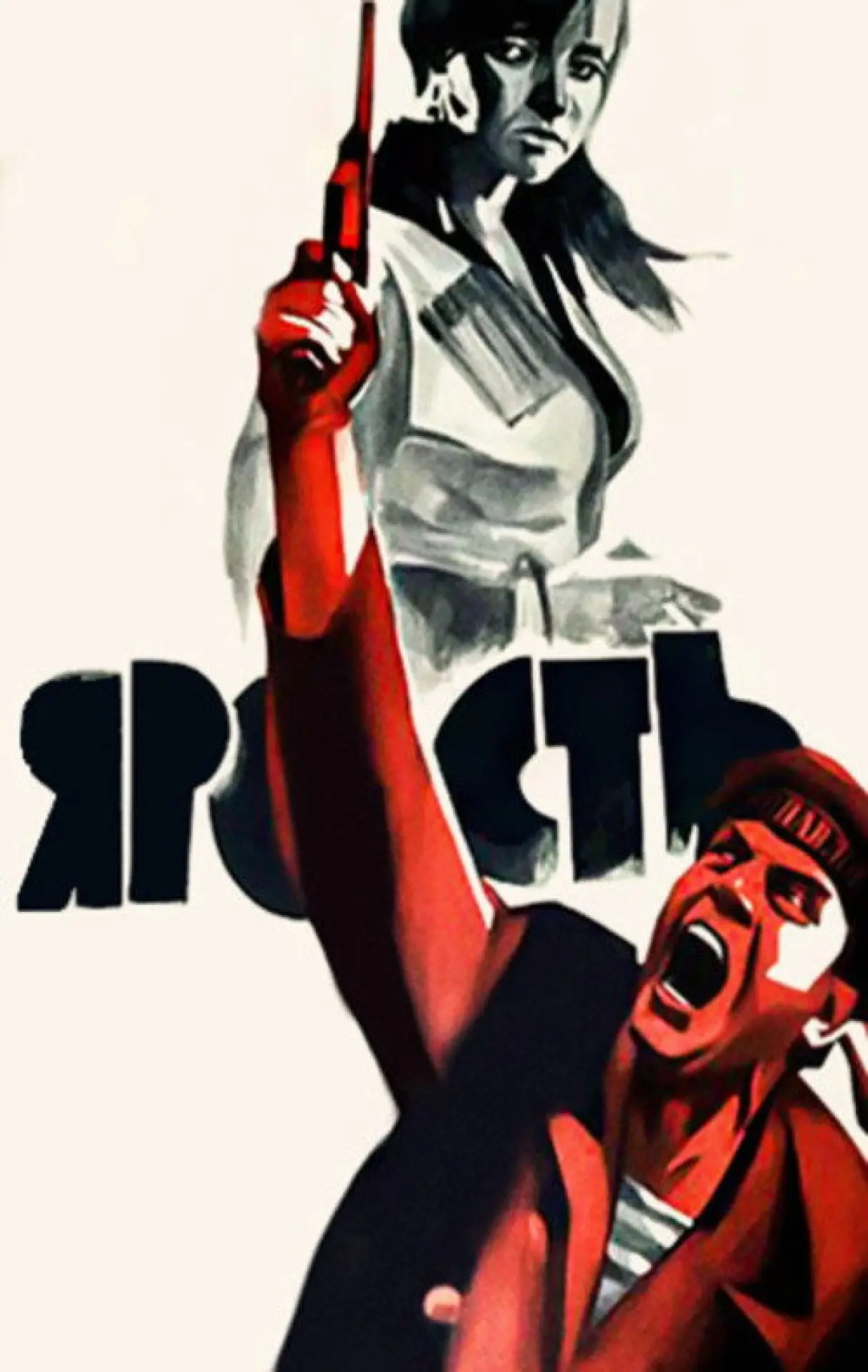 Plakat filmowy "Ярость"