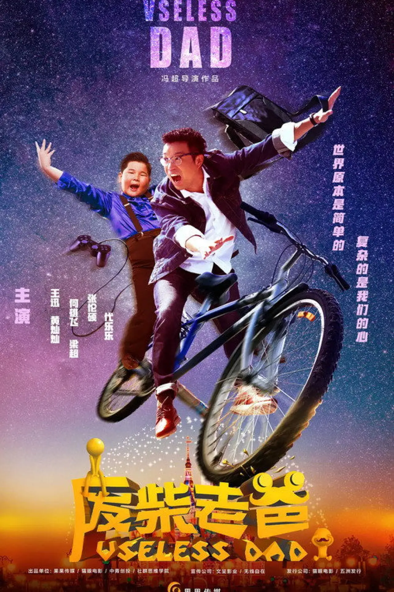 Plakat filmowy "废柴老爸"