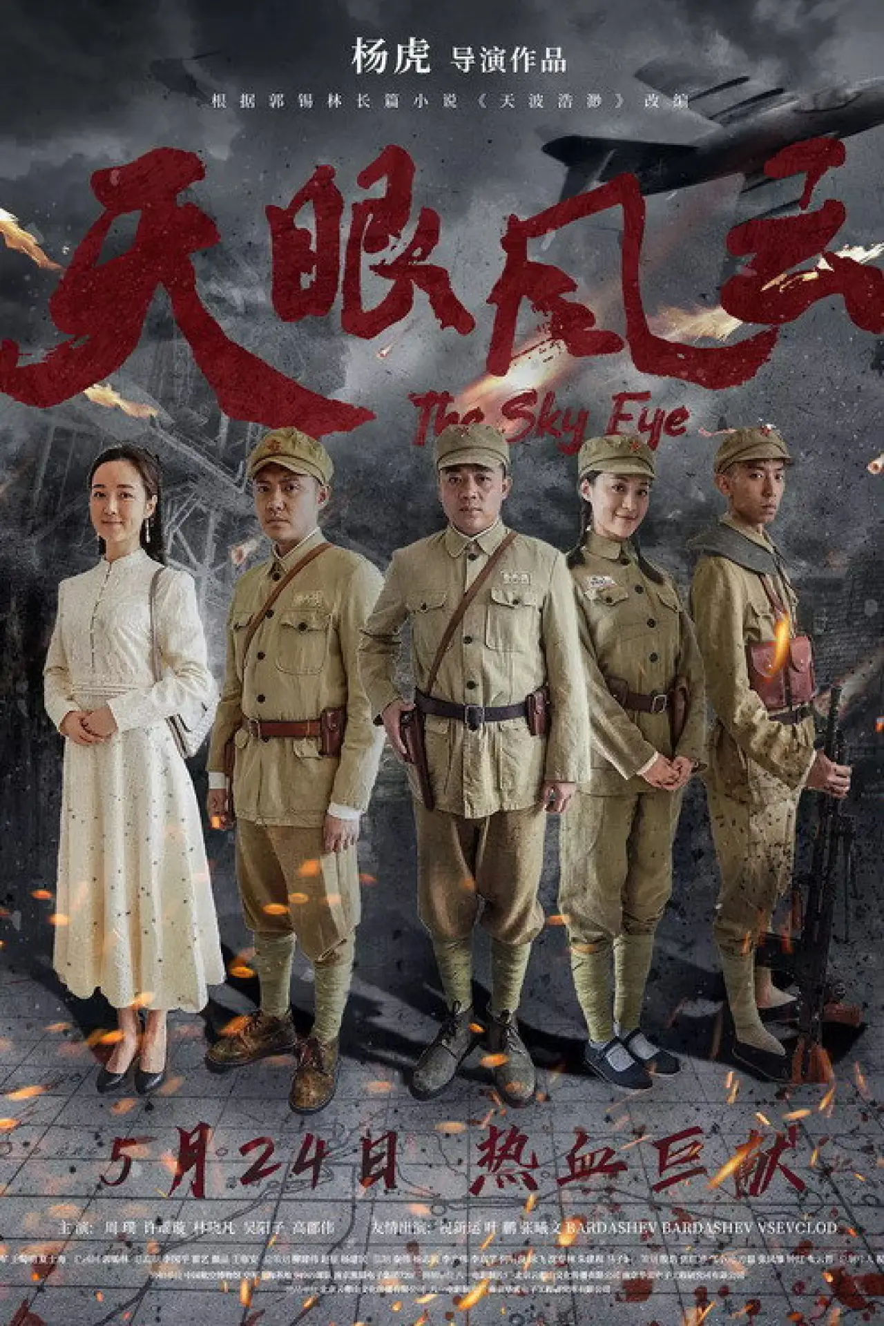 Plakat filmowy "天眼风云"