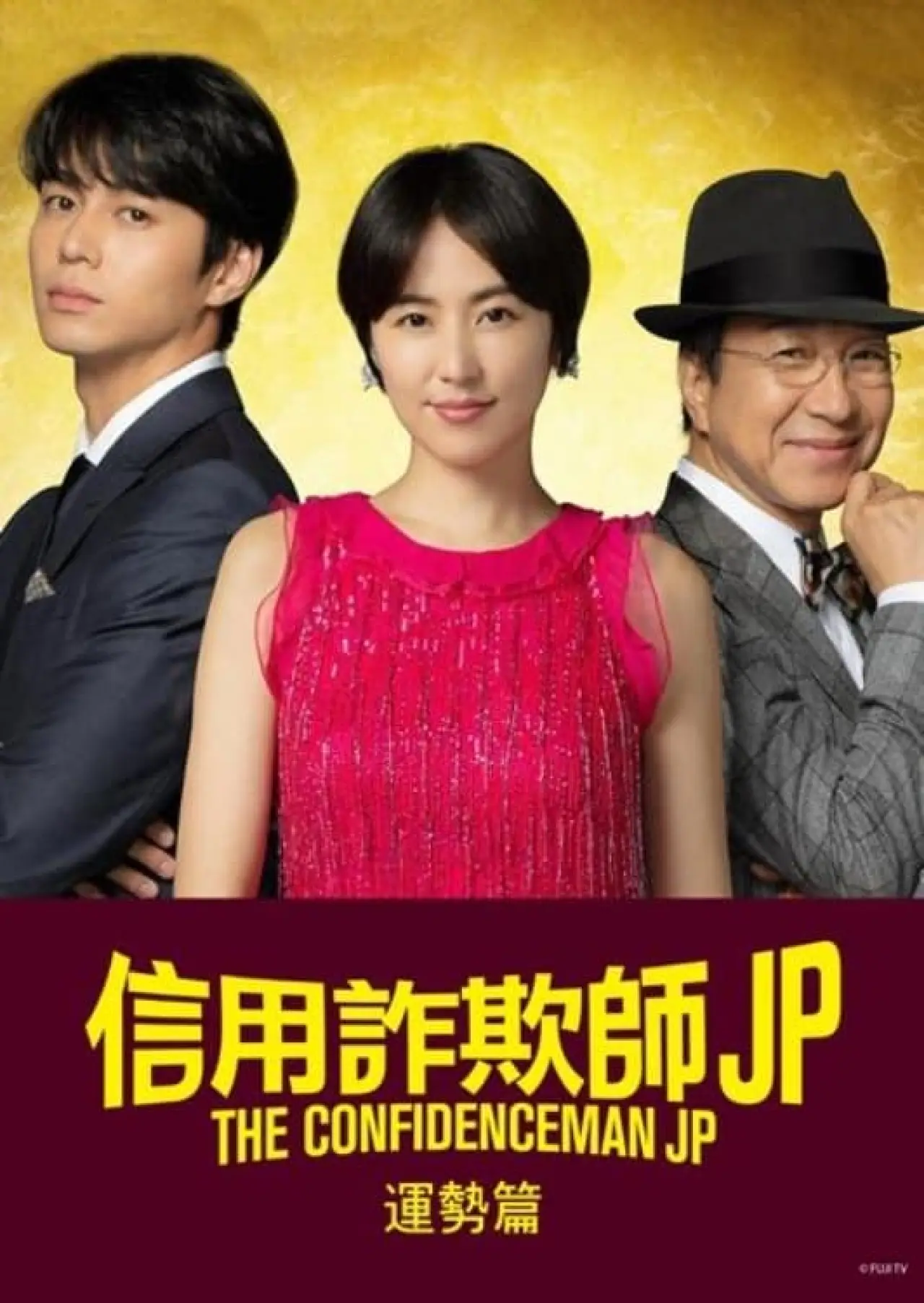 Plakat filmowy "コンフィデンスマンJP 運勢編"