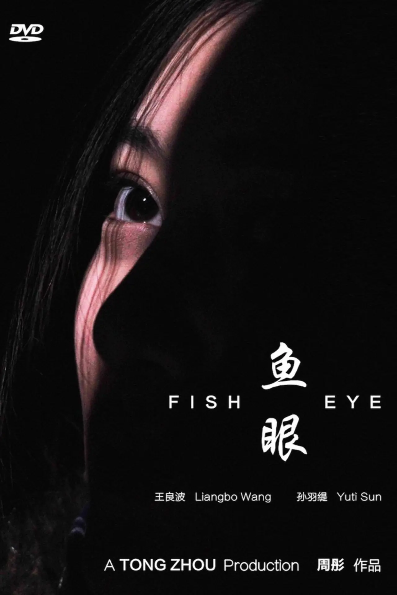 Plakat filmowy "鱼眼"