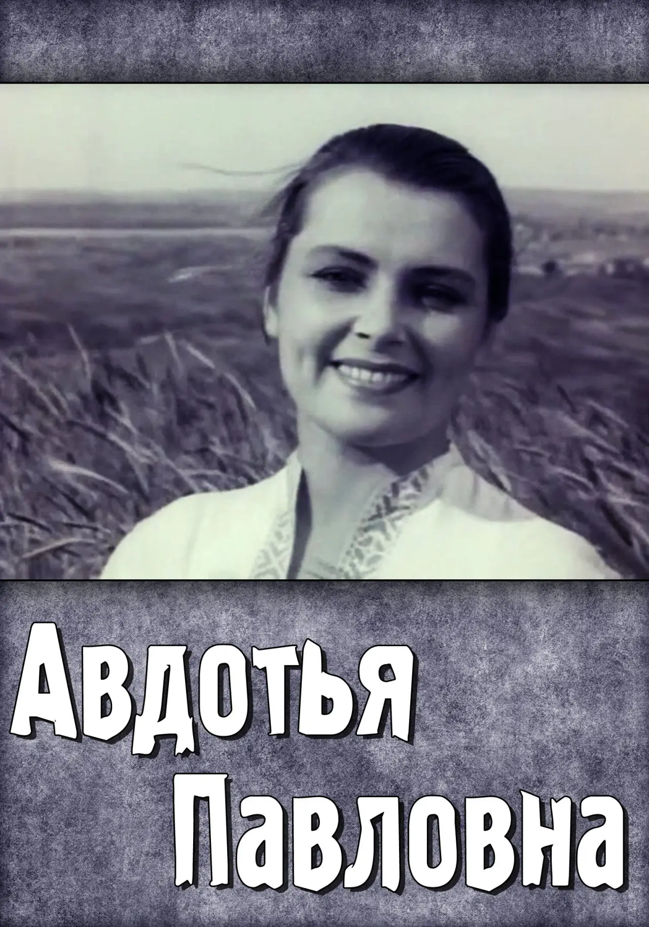 Plakat filmowy "Авдотья Павловна"