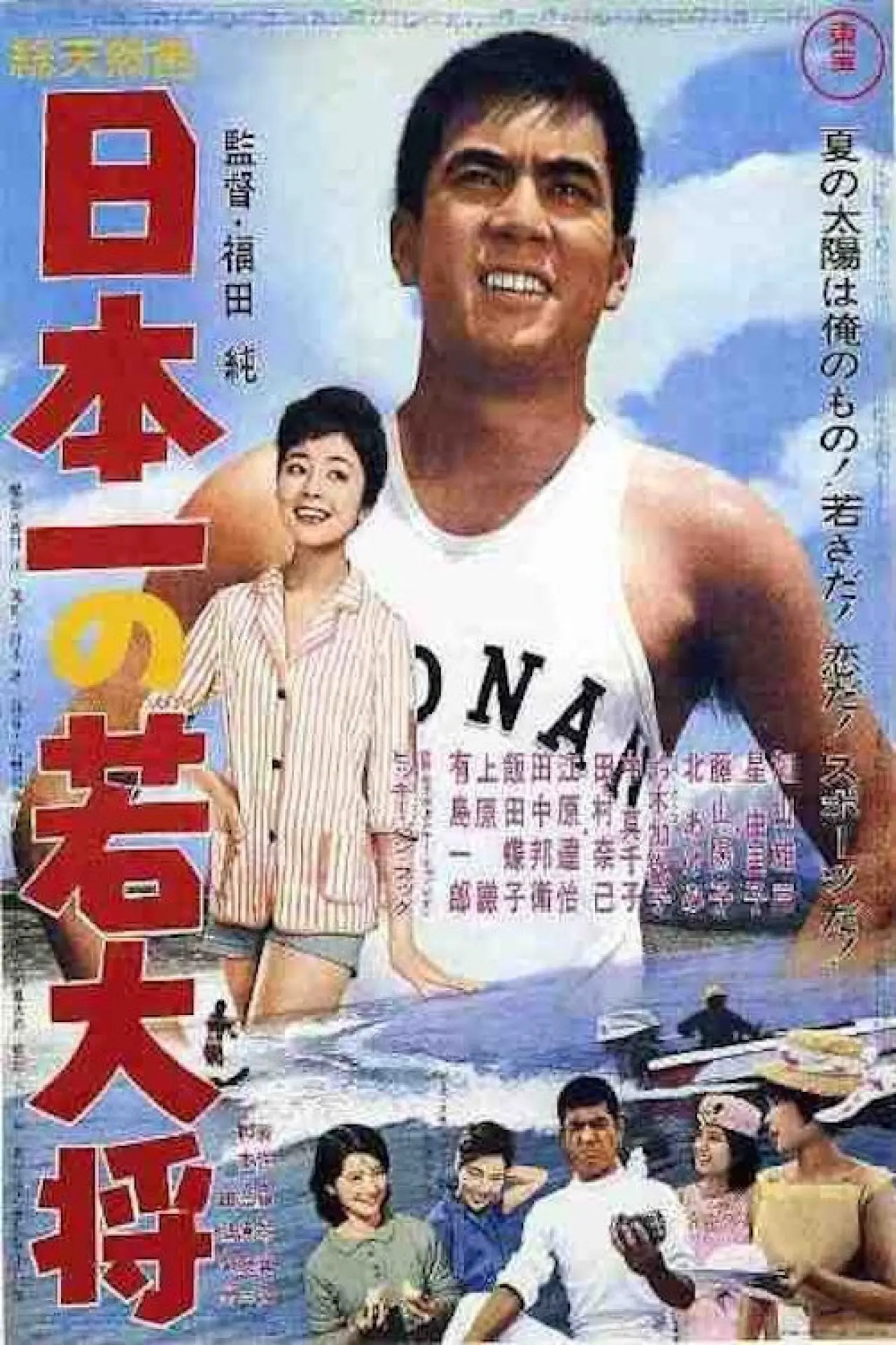 Plakat filmowy "日本一の若大将"