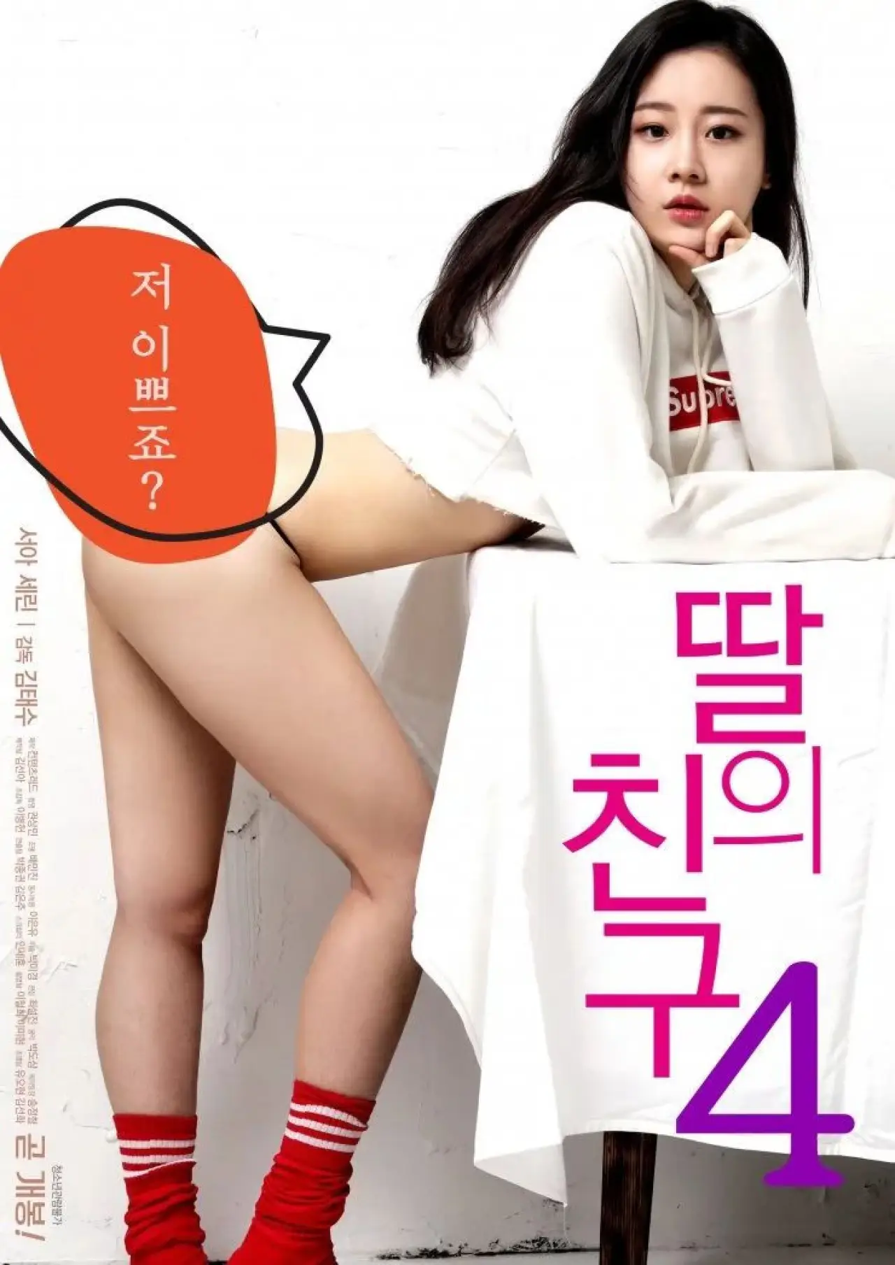 Plakat filmowy "딸의 친구 4"