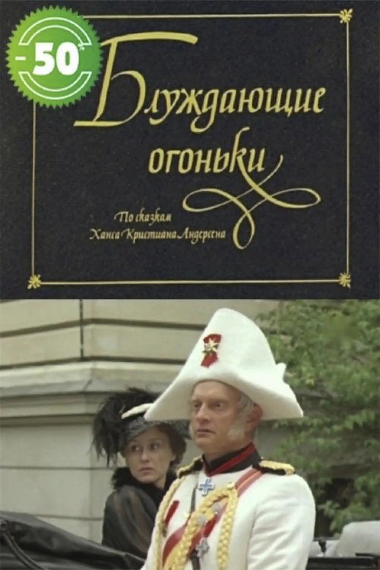 Plakat filmowy "Žaltvykslės"