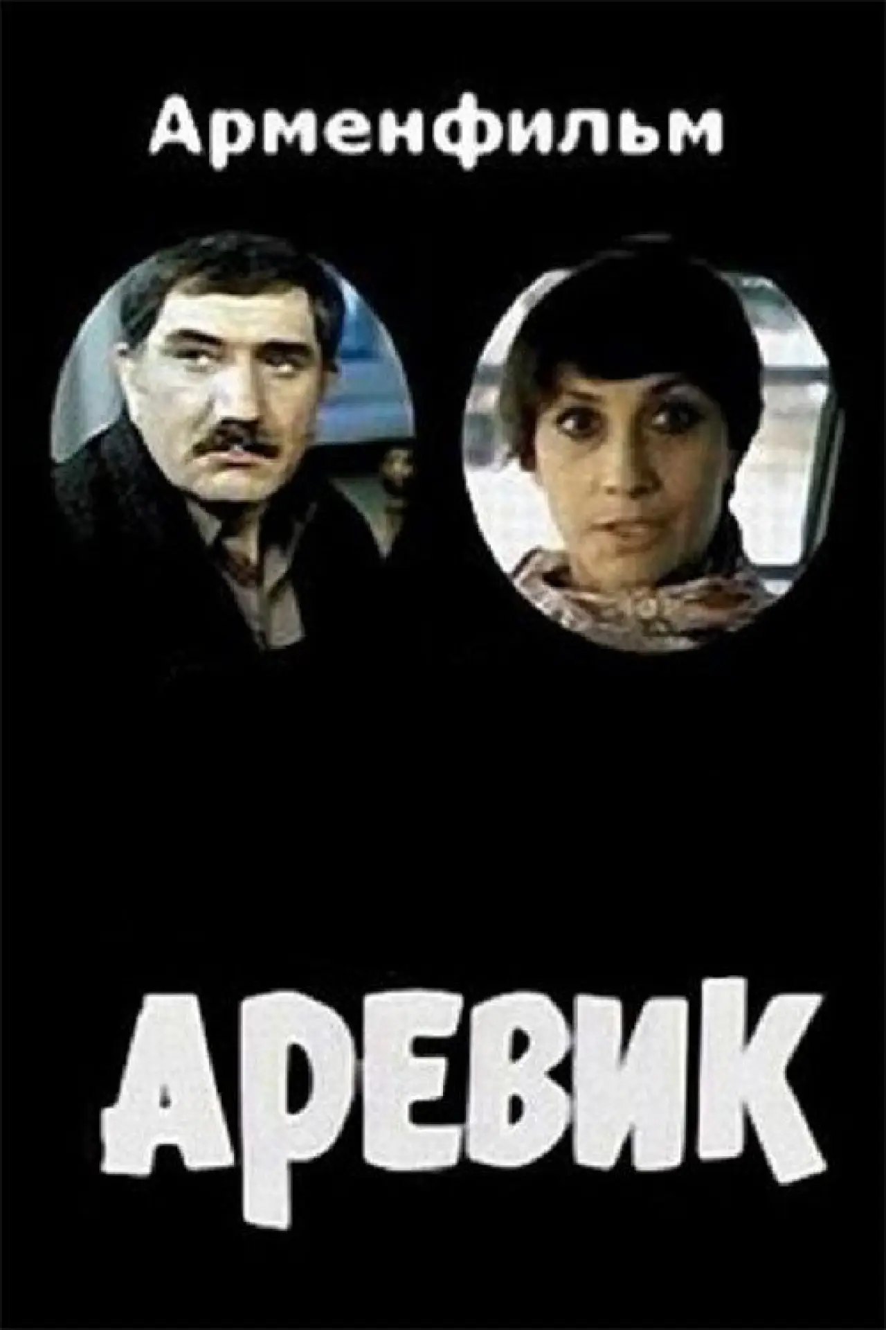 Plakat filmowy "Аревик"