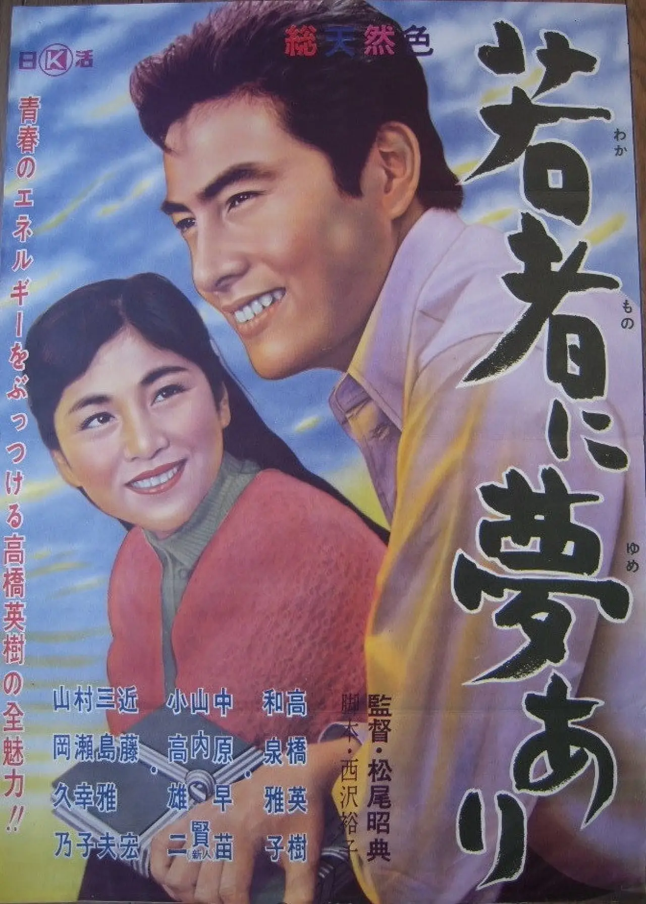 Plakat filmowy "若者に夢あり"