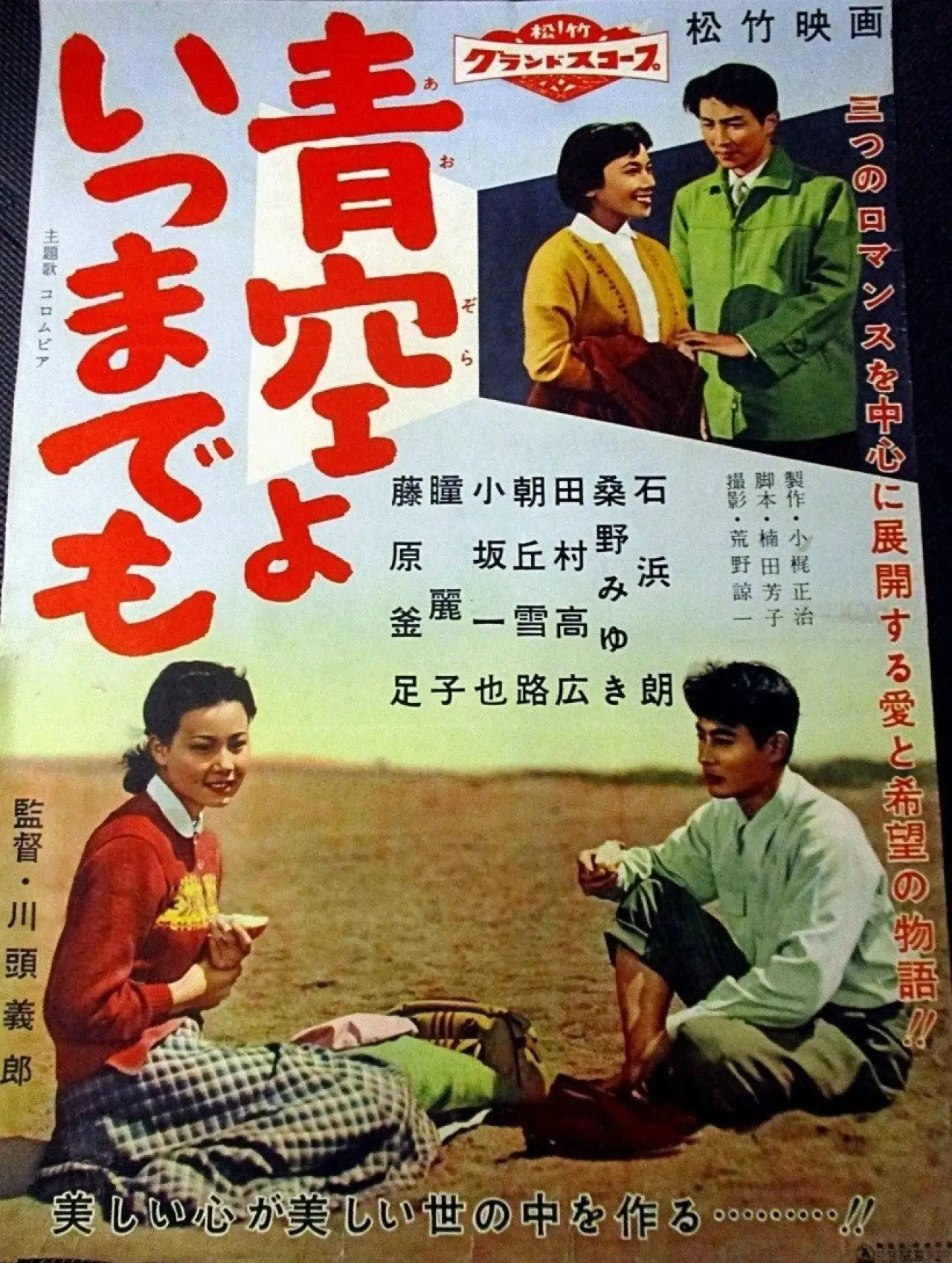 Plakat filmowy "青空よいつまでも"