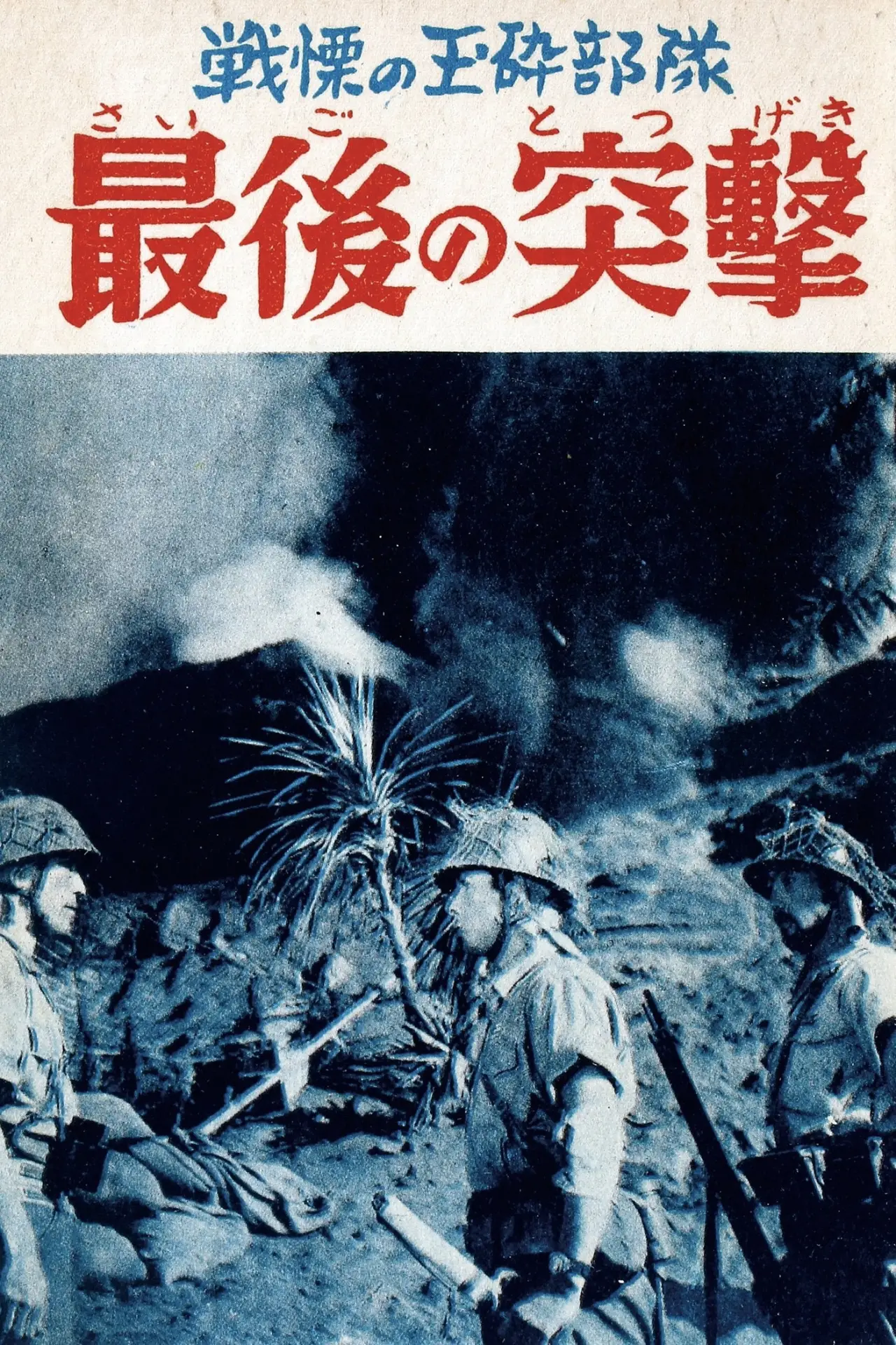 Plakat filmowy "最後の突撃"