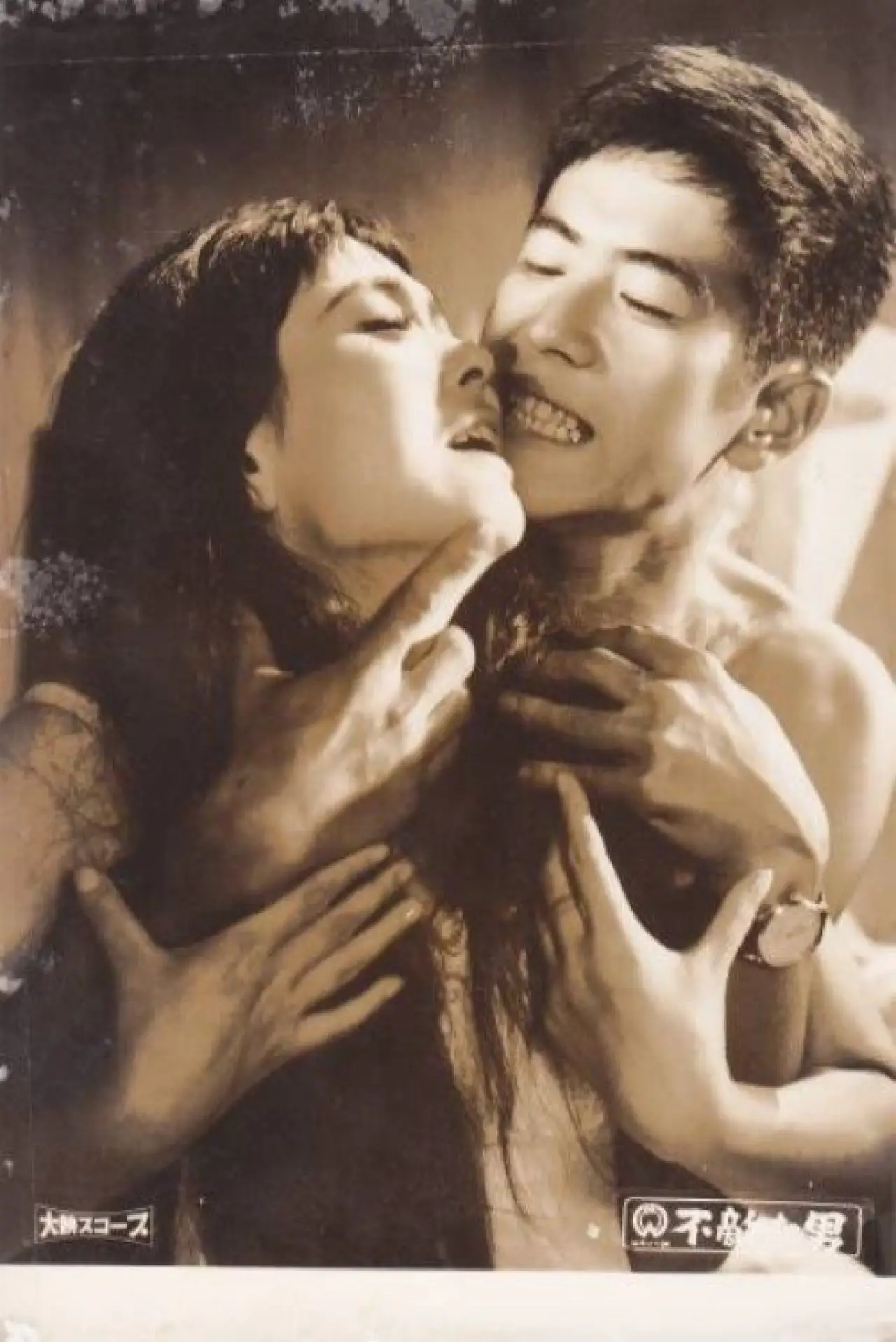 Plakat filmowy "不敵な男"