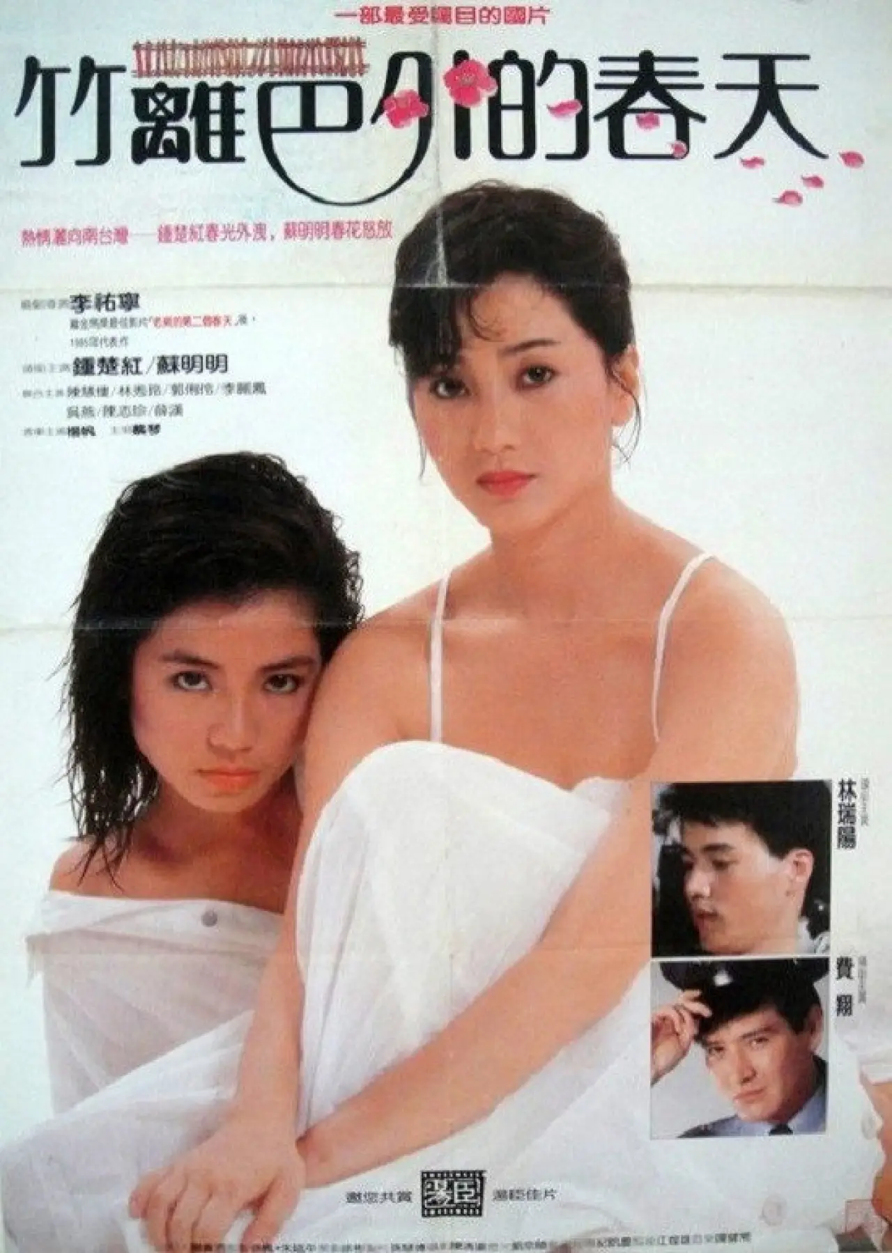Plakat filmowy "竹籬笆外的春天"