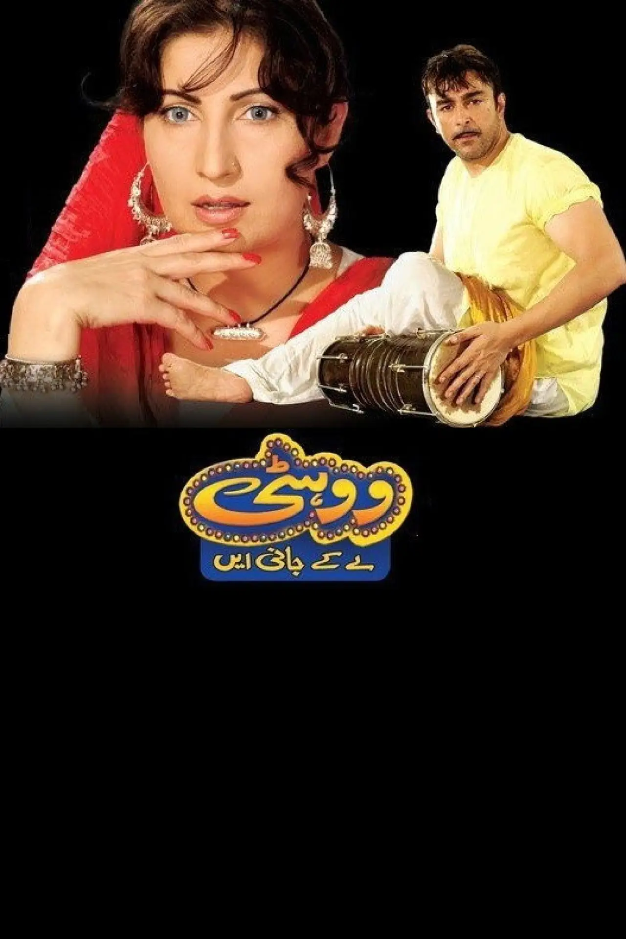 Plakat filmowy "ووہٹی لے کے جانی ے"