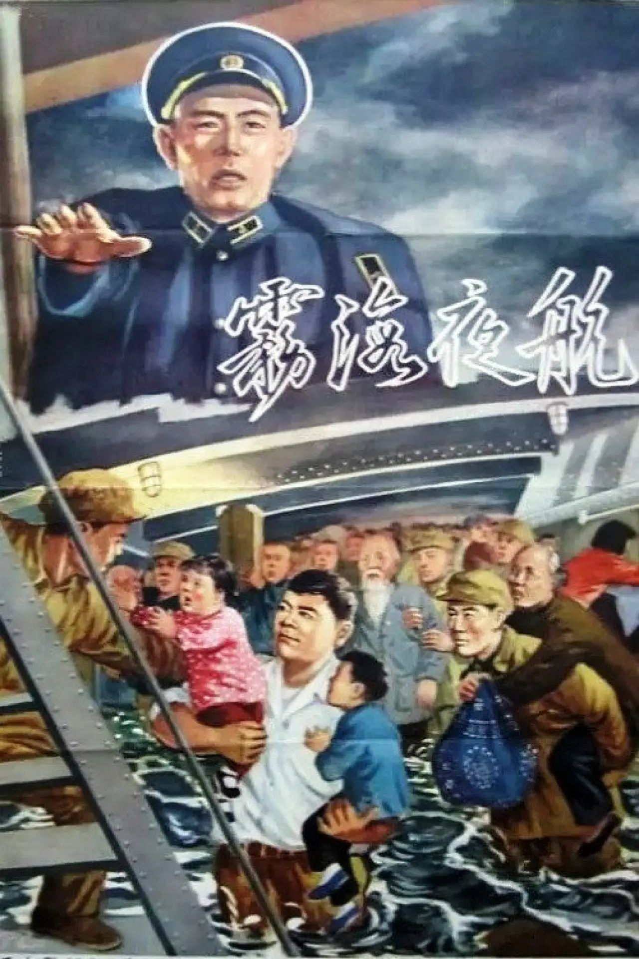 Plakat filmowy "雾海夜航"