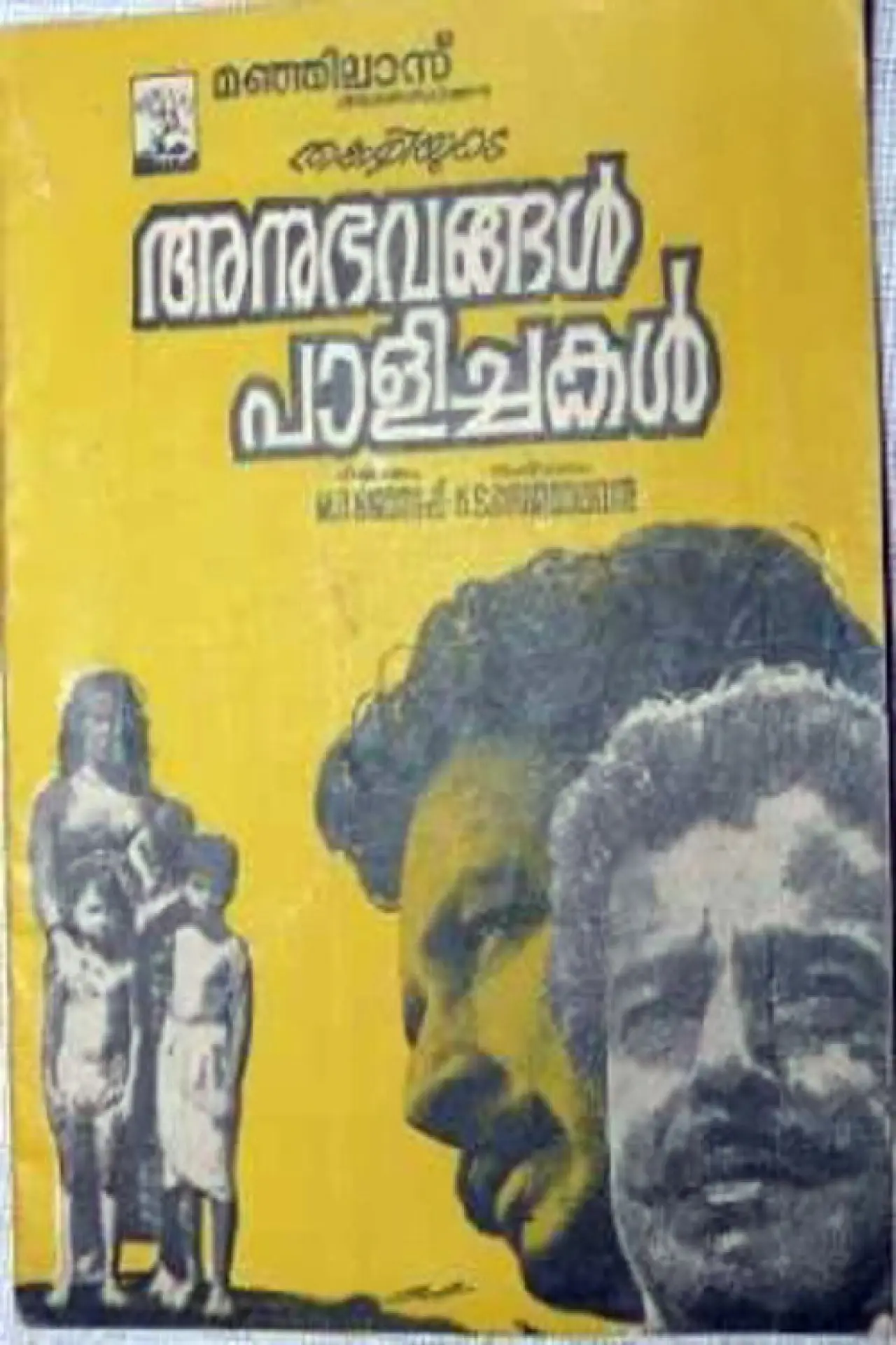 Plakat filmowy "അനുഭവങ്ങൾ പാളിച്ചകൾ"