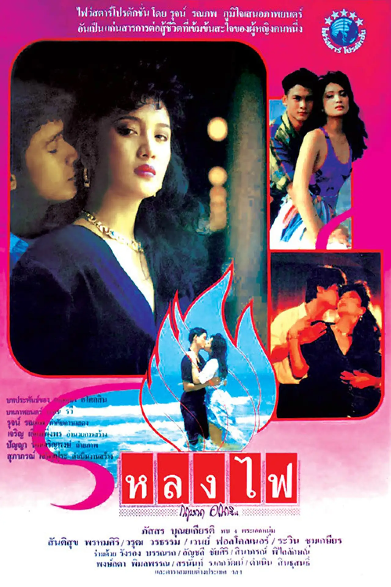 Plakat filmowy "หลงไฟ"