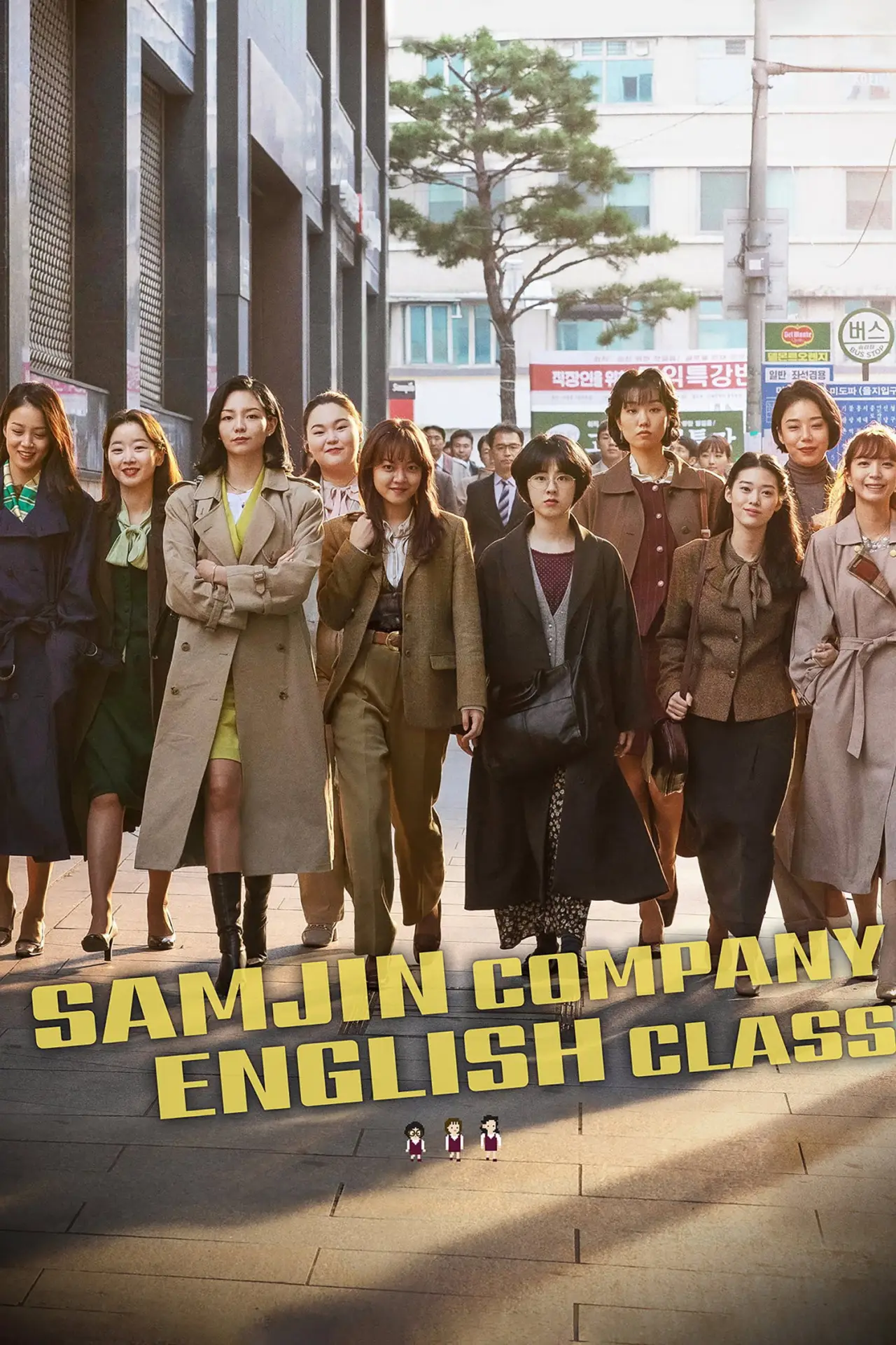 Plakat filmowy "삼진그룹 영어토익반"