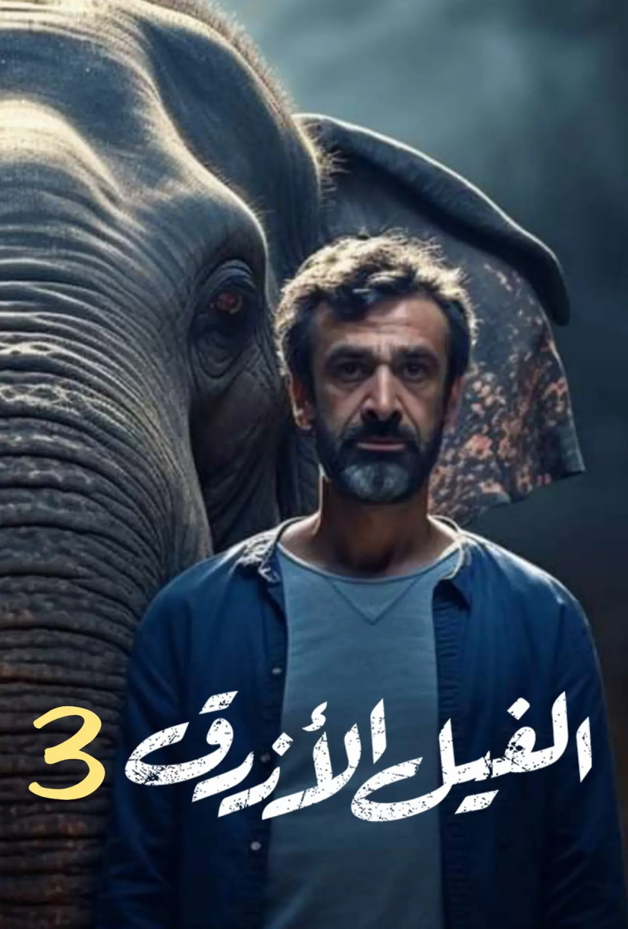 Plakat filmowy "الفيل الأزرق 3"