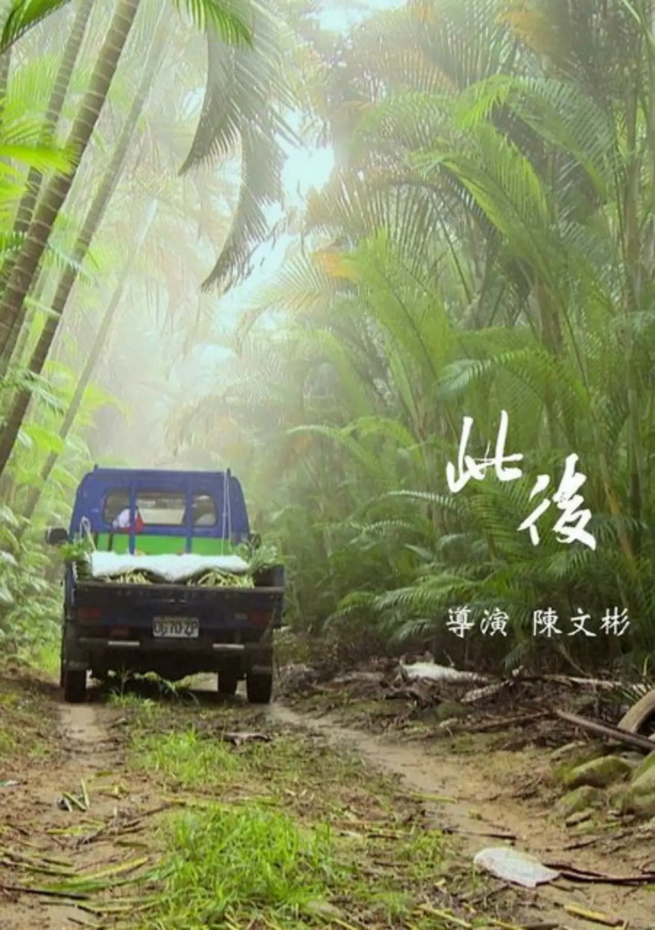 Plakat filmowy "此後"
