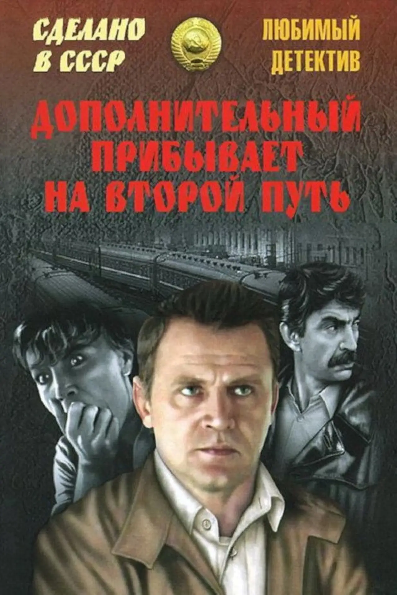 Plakat filmowy "Дополнительный прибывает на второй путь"