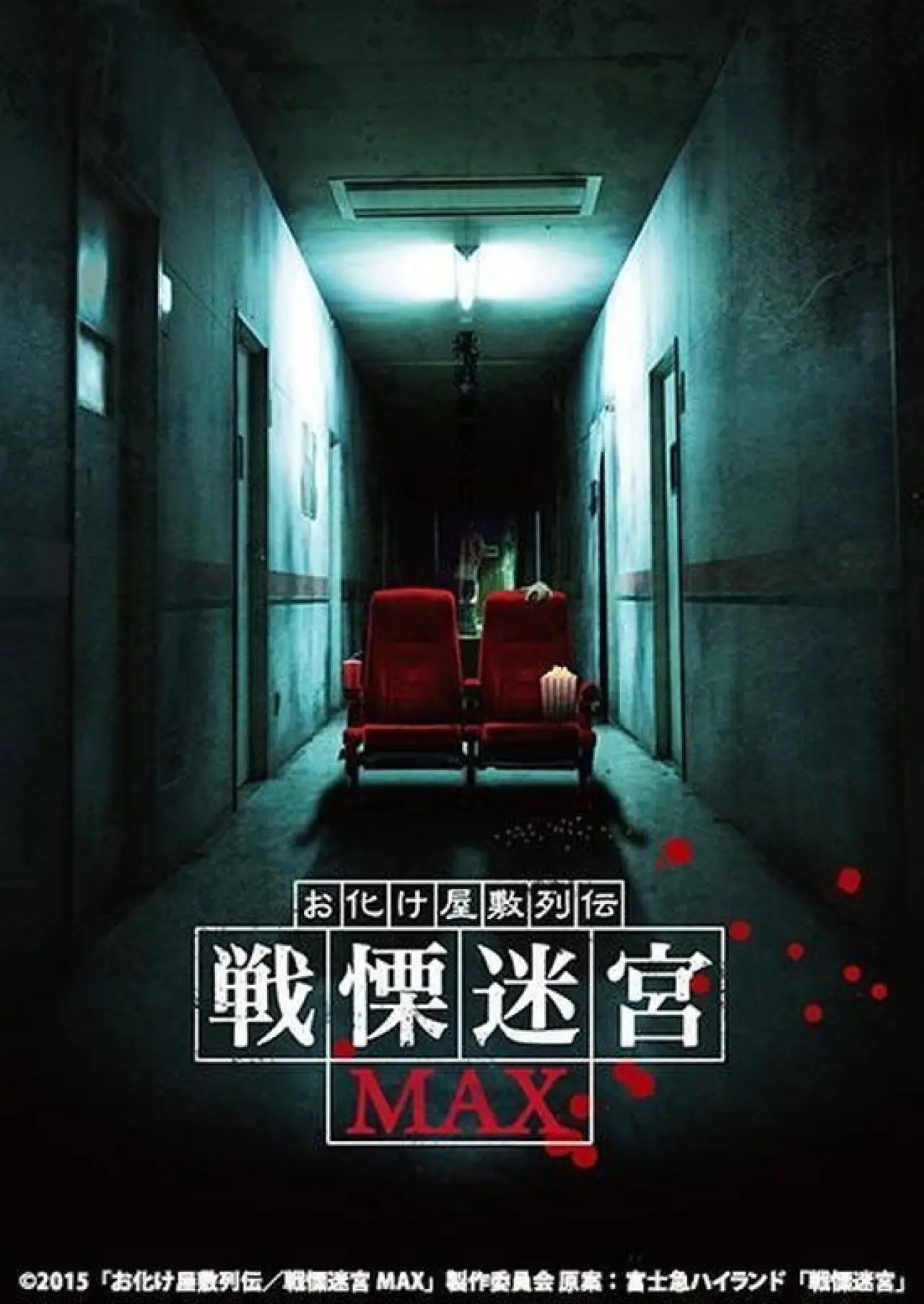 Plakat filmowy "お化け屋敷列伝／戦慄迷宮MAX"
