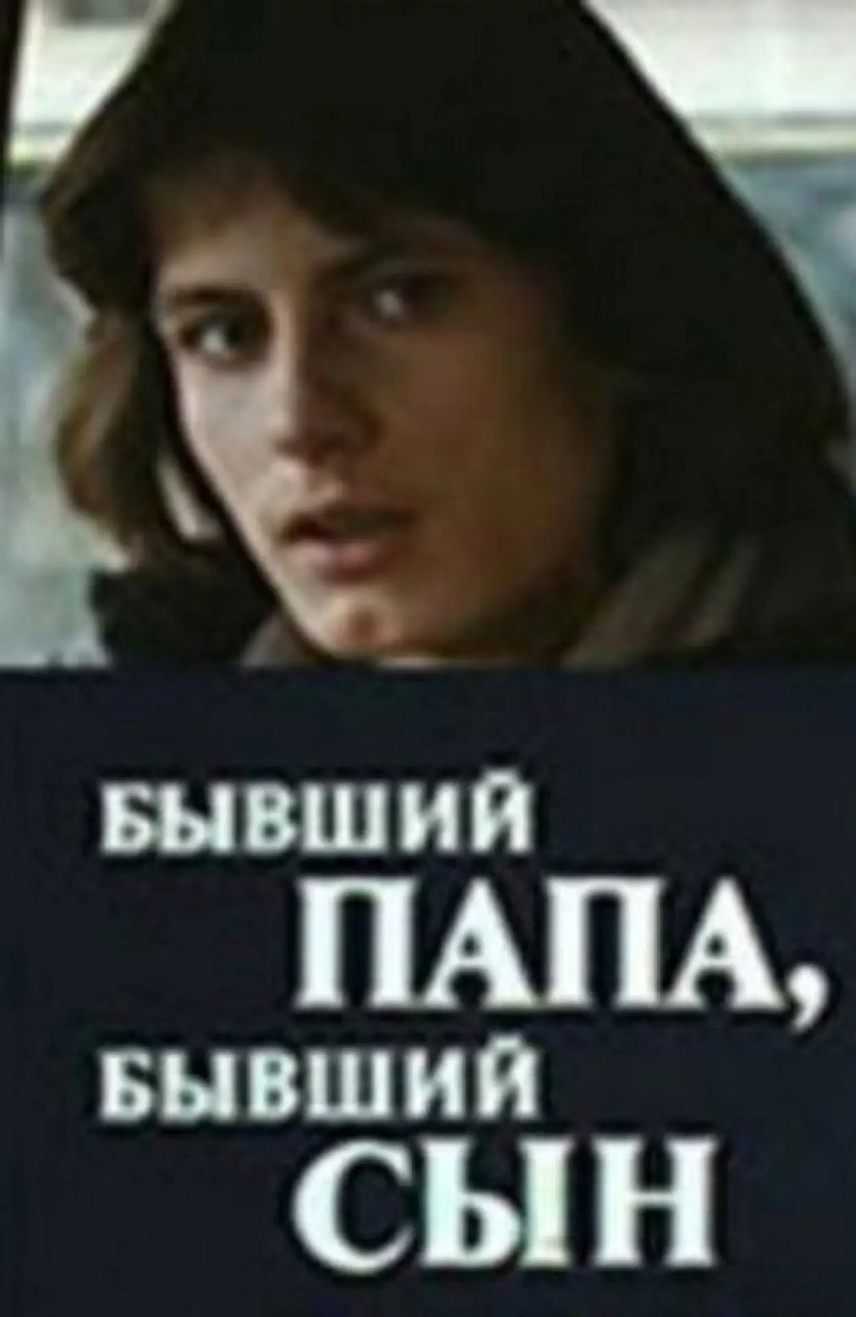 Plakat filmowy "Бывший папа, бывший сын"