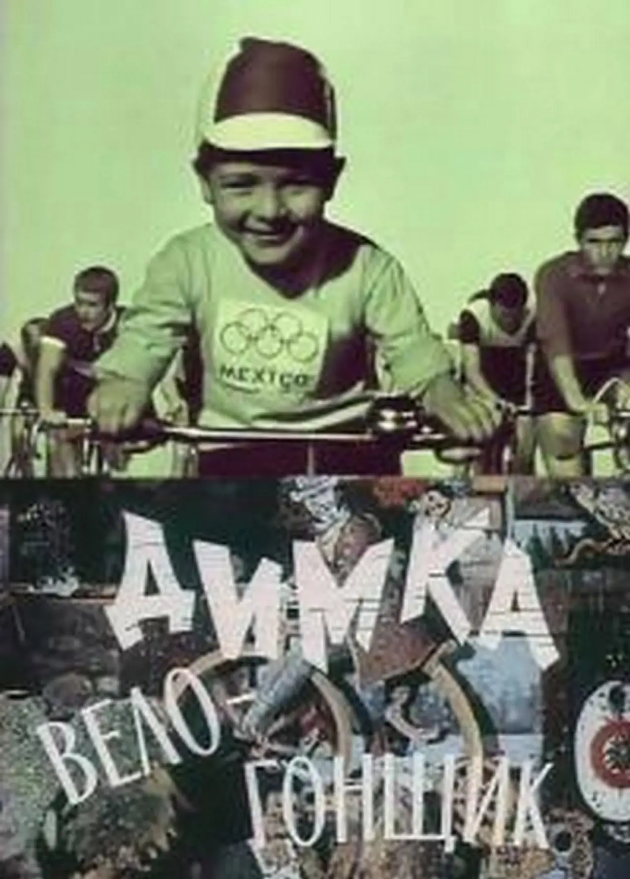 Plakat filmowy "Димка-велогонщик"
